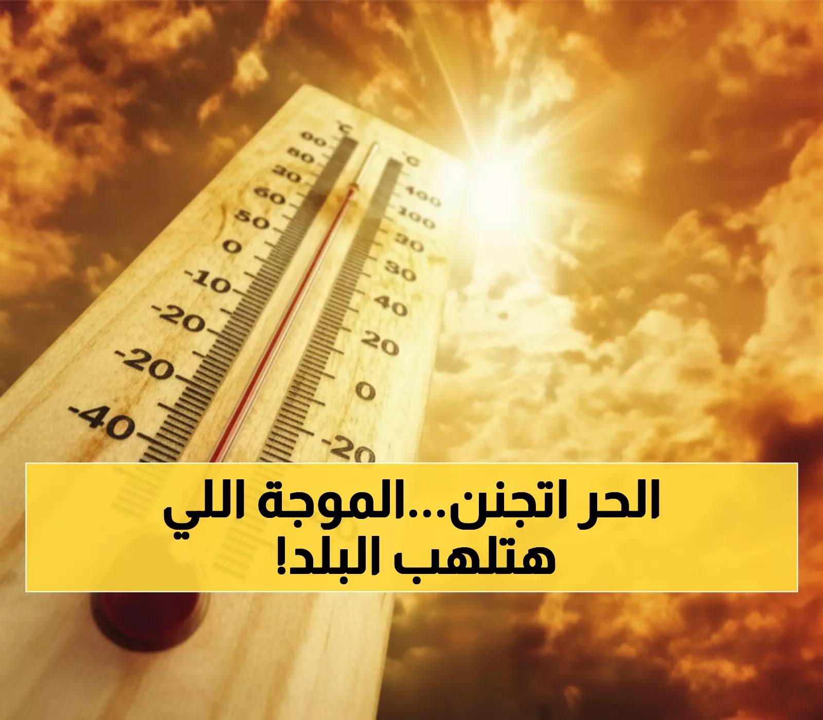 عاجل: أكتوبر يتحول لجحيم! الأرصاد تحذر من 40 درجة لـ72 ساعة متواصلة