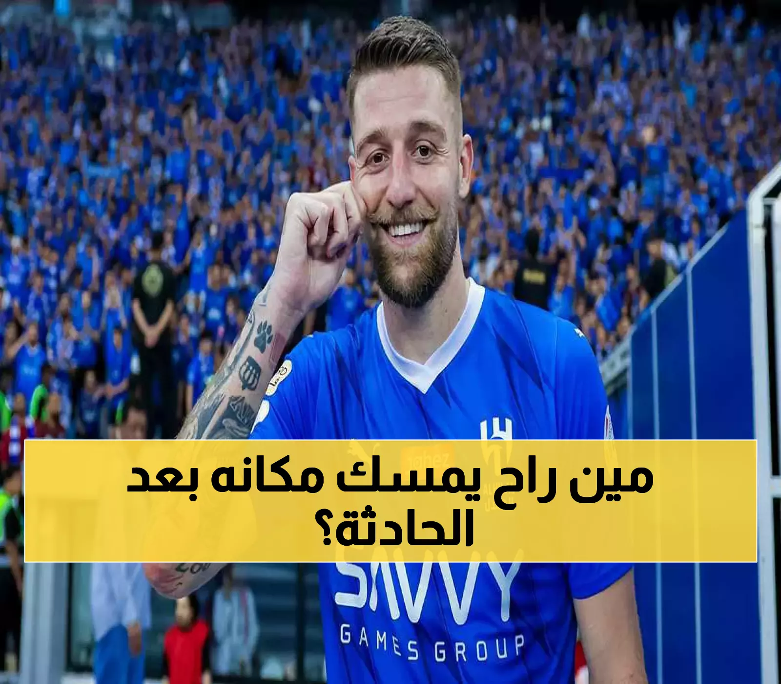 السعوديين يصابون بالصدمة: مصير غير متوقع لـ"سافيتش".. هل سيغادر الهلال ؟!