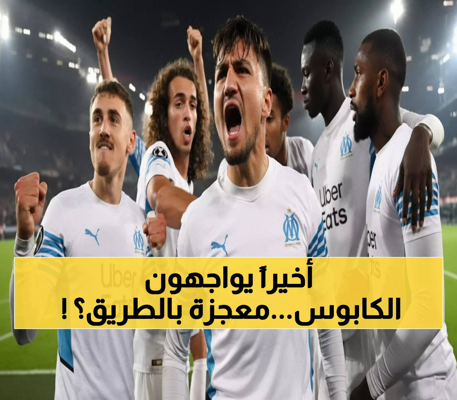 حصري: لوهافر يحلم بكسر لعنة الـ 10 سنوات أمام مارسيليا... هل تحدث المعجزة غداً؟