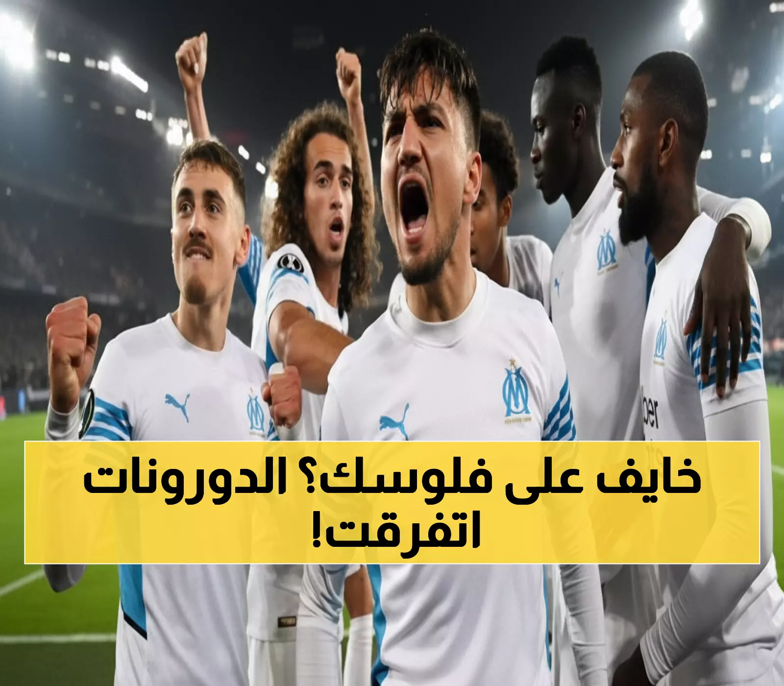 حصري: لوهافر يحلم بكسر لعنة الـ 10 سنوات أمام مارسيليا... هل تحدث المعجزة غداً؟