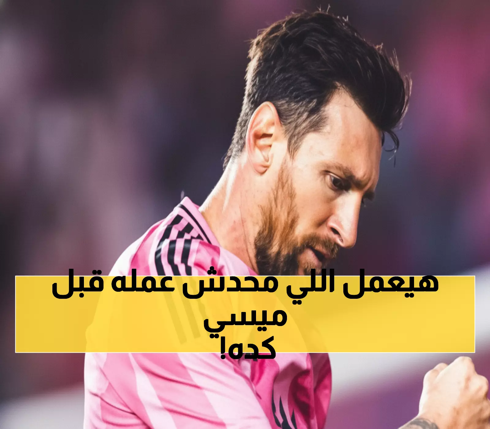 عاجل: ميسي على بُعد 90 دقيقة من إنجاز تاريخي مزدوج لم يحققه أحد في MLS!