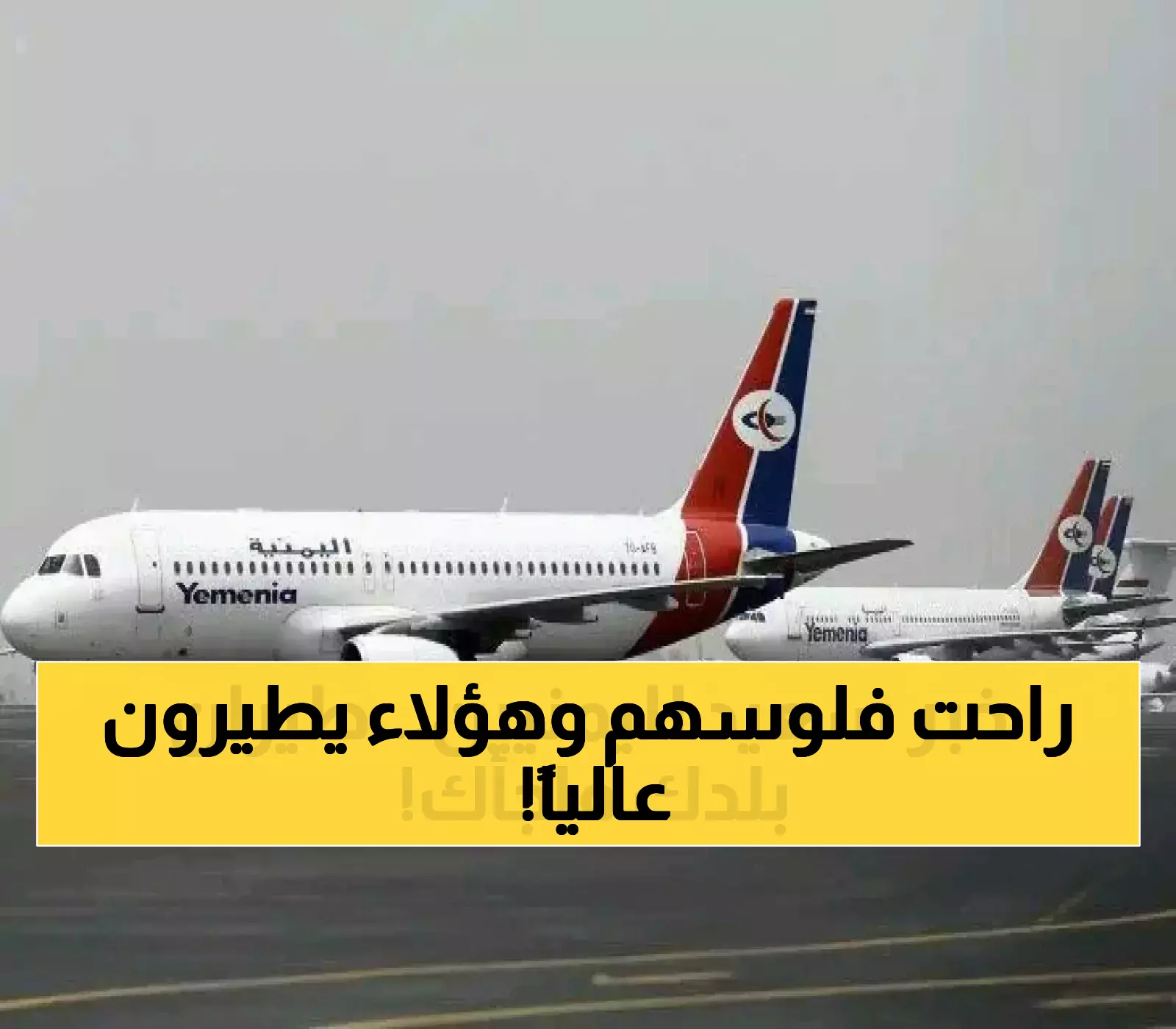 رغم الصراع والتحديات.. الخطوط اليمنية تتوسع بـ15 وجهة جديدة بينما الحوثيون يؤسسون منافساً جوياً