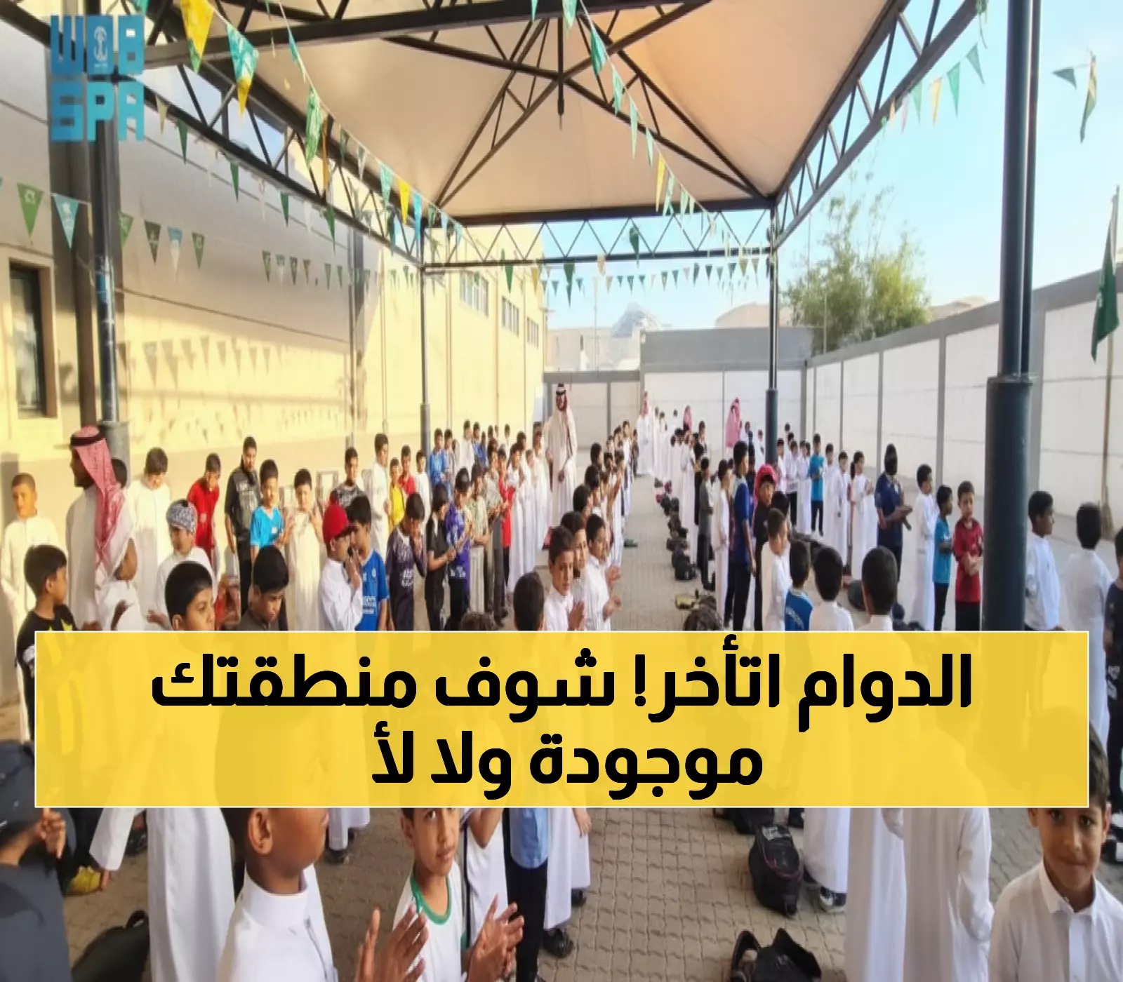 عاجل: المدارس تؤخر الدوام ساعة كاملة في 3 مناطق… هل يشمل القرار منطقتك؟
