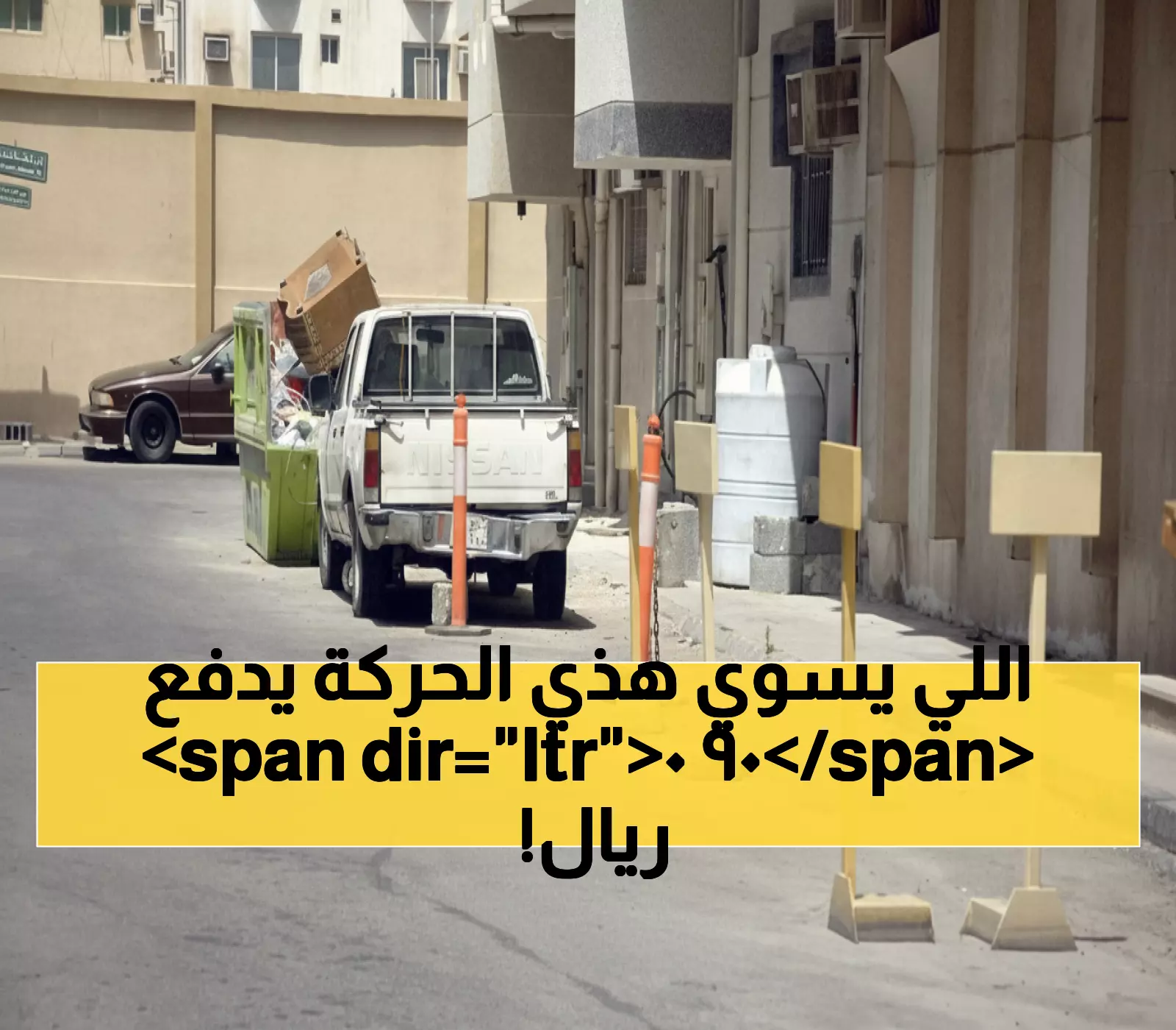 صادم: غرامة 900 ريال تطاردك حتى أمام بيتك في السعودية... حتى لو كانت سيارتك متوقفة!