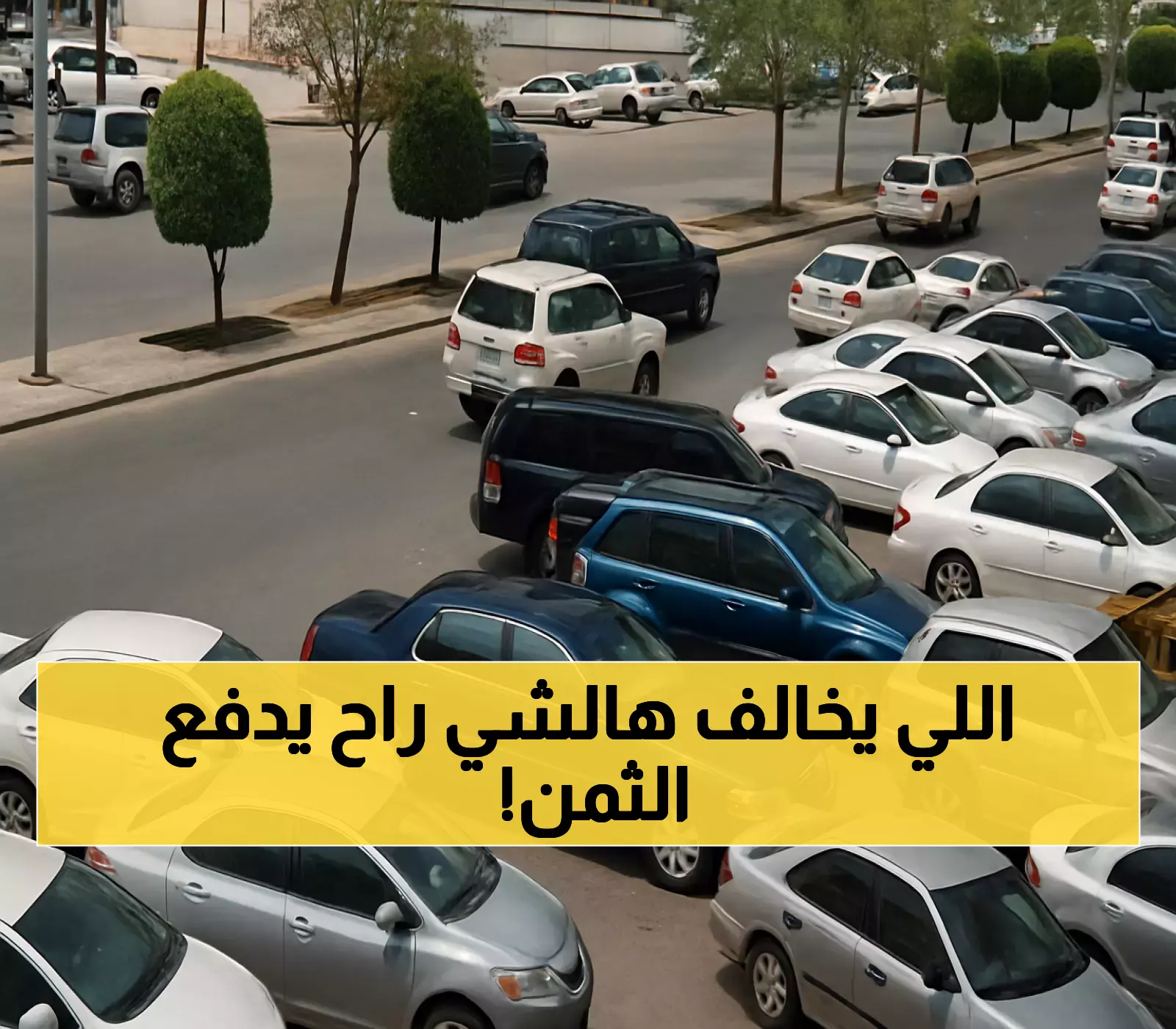 مفاجأة لسائقي السيارات بالسعودية: غرامة 900 ريال دون تدخل بشري.. والسبب يهمك