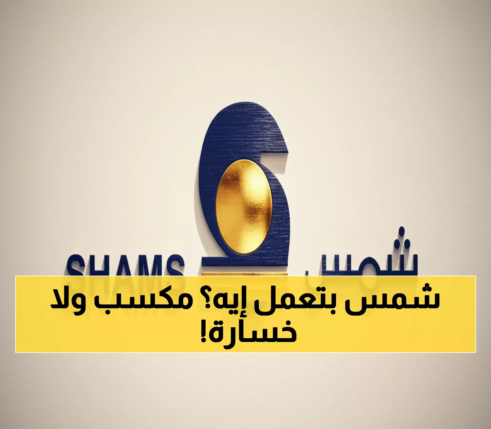 حصري: شمس ترفع القيمة الاسمية من نصف ريال إلى 10... هل يربح المساهمون أم يخسرون؟