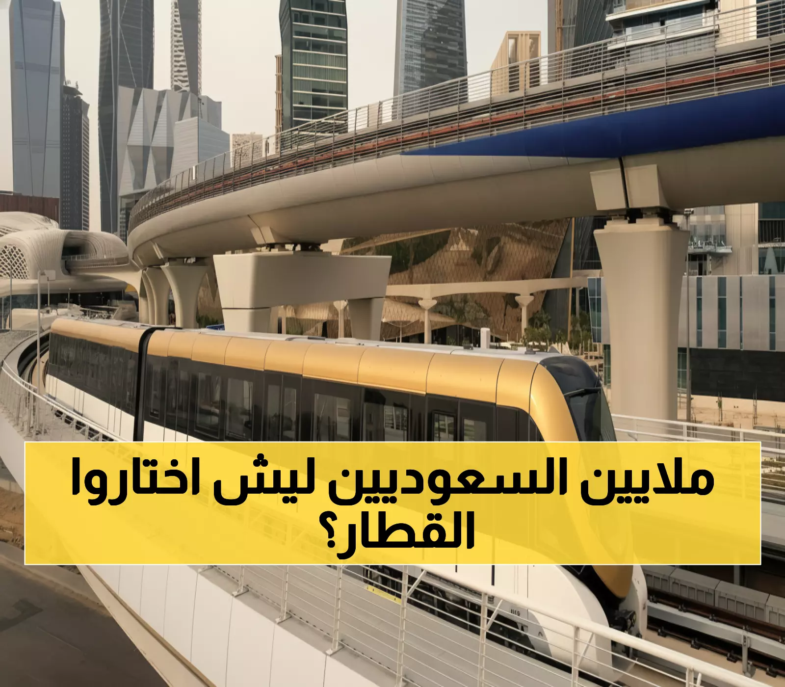 صادم: 43 مليون سعودي اختاروا القطار في 2024... طفرة نقل تاريخية بنسبة 41%!