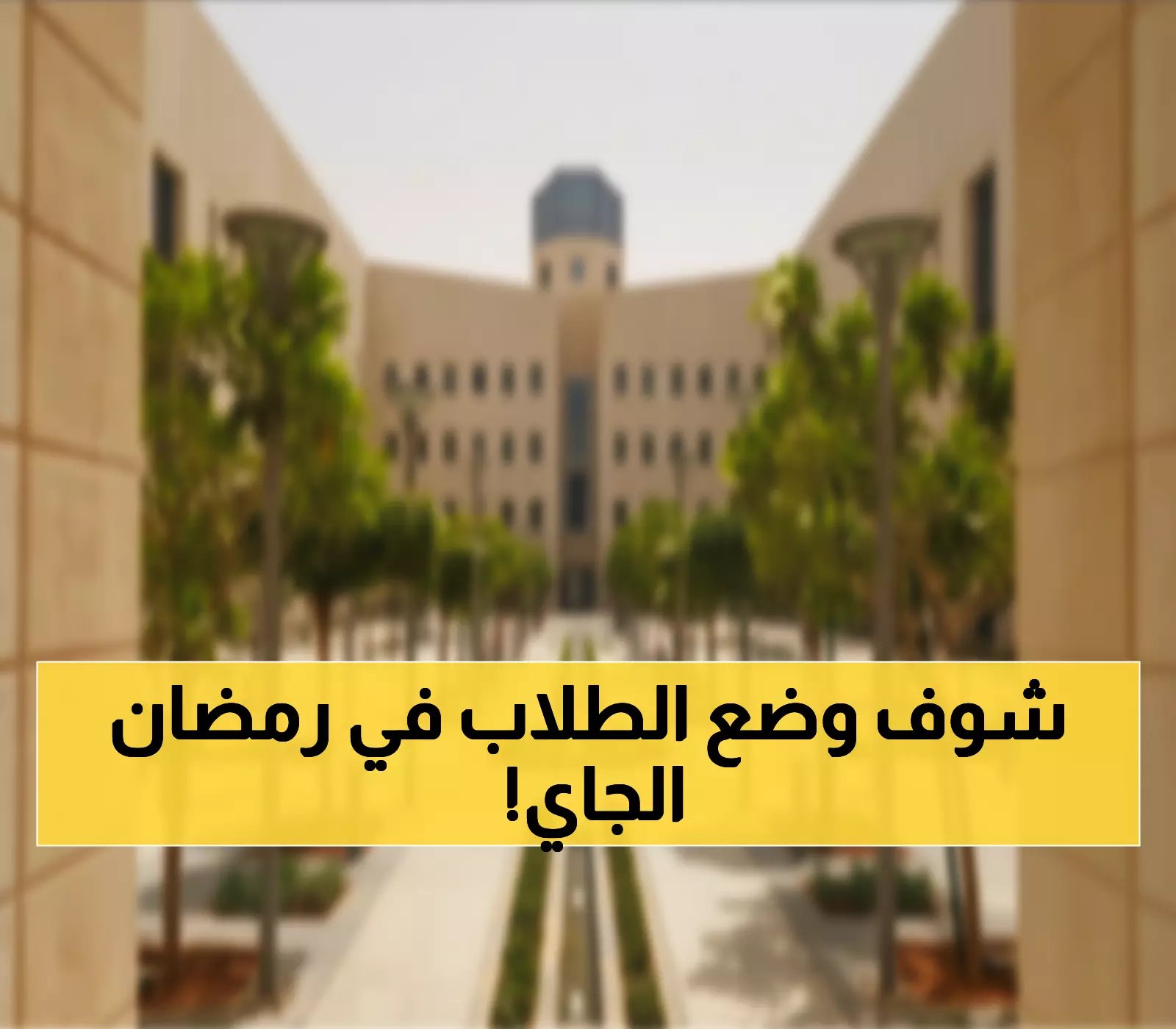 عاجل: السعودية تصدم الطلاب بقرار تاريخي… 11 يوماً دراسياً فقط في رمضان 1447!