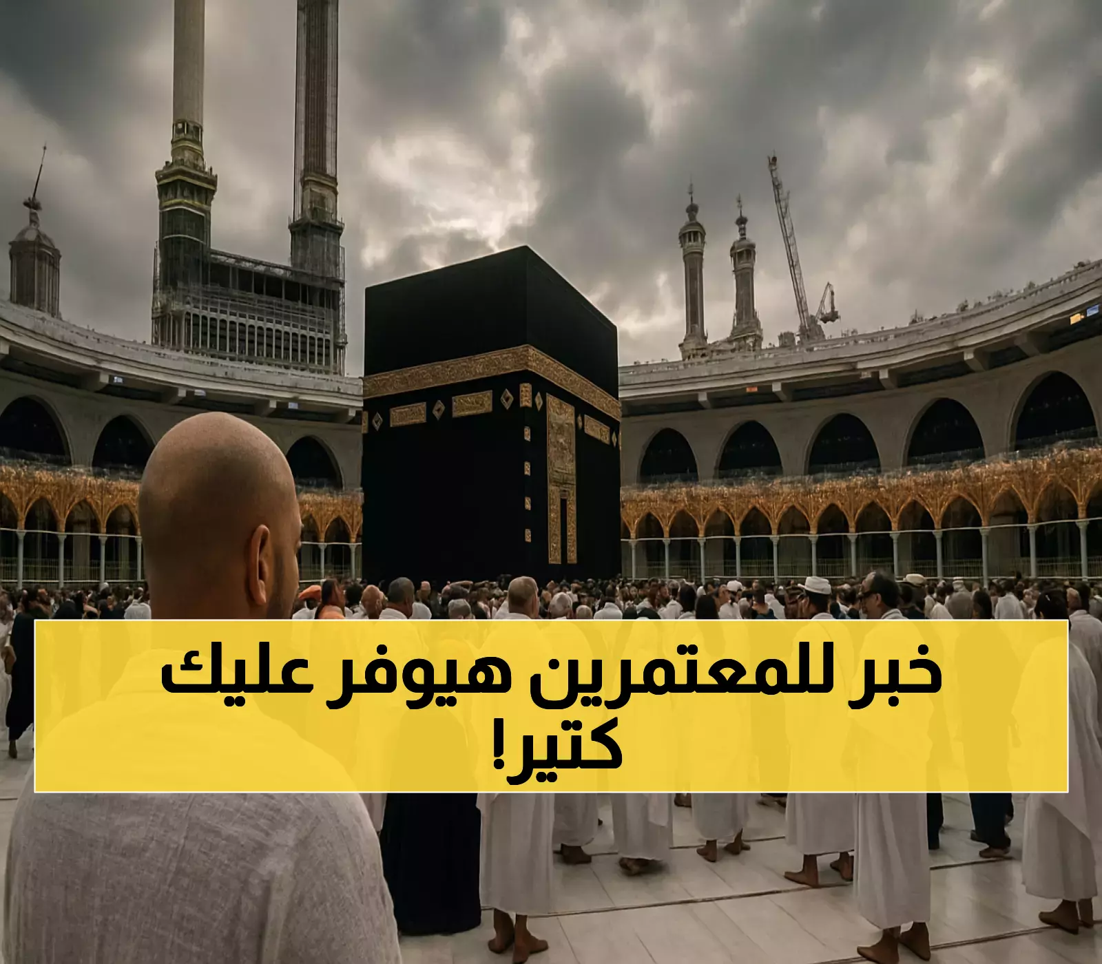 رسمياً: السعودية تمدد تأشيرة العمرة لـ90 يوماً وتخفض رسومها لليمنيين - الفرق الصادم بين الدول