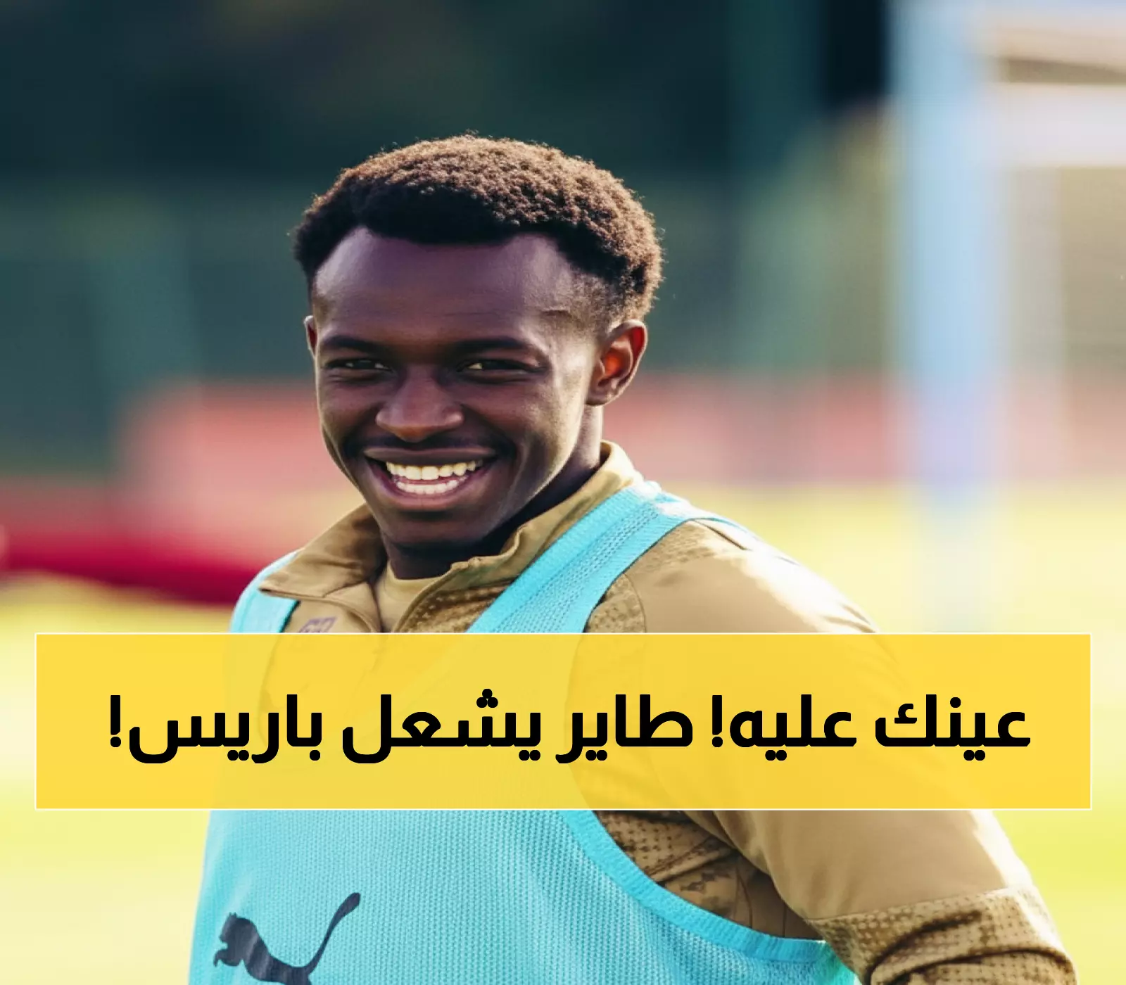 عاجل: سعود عبدالحميد يستعد لمواجهة نارية أمام باريس... هل يحقق الحلم السعودي السادس؟