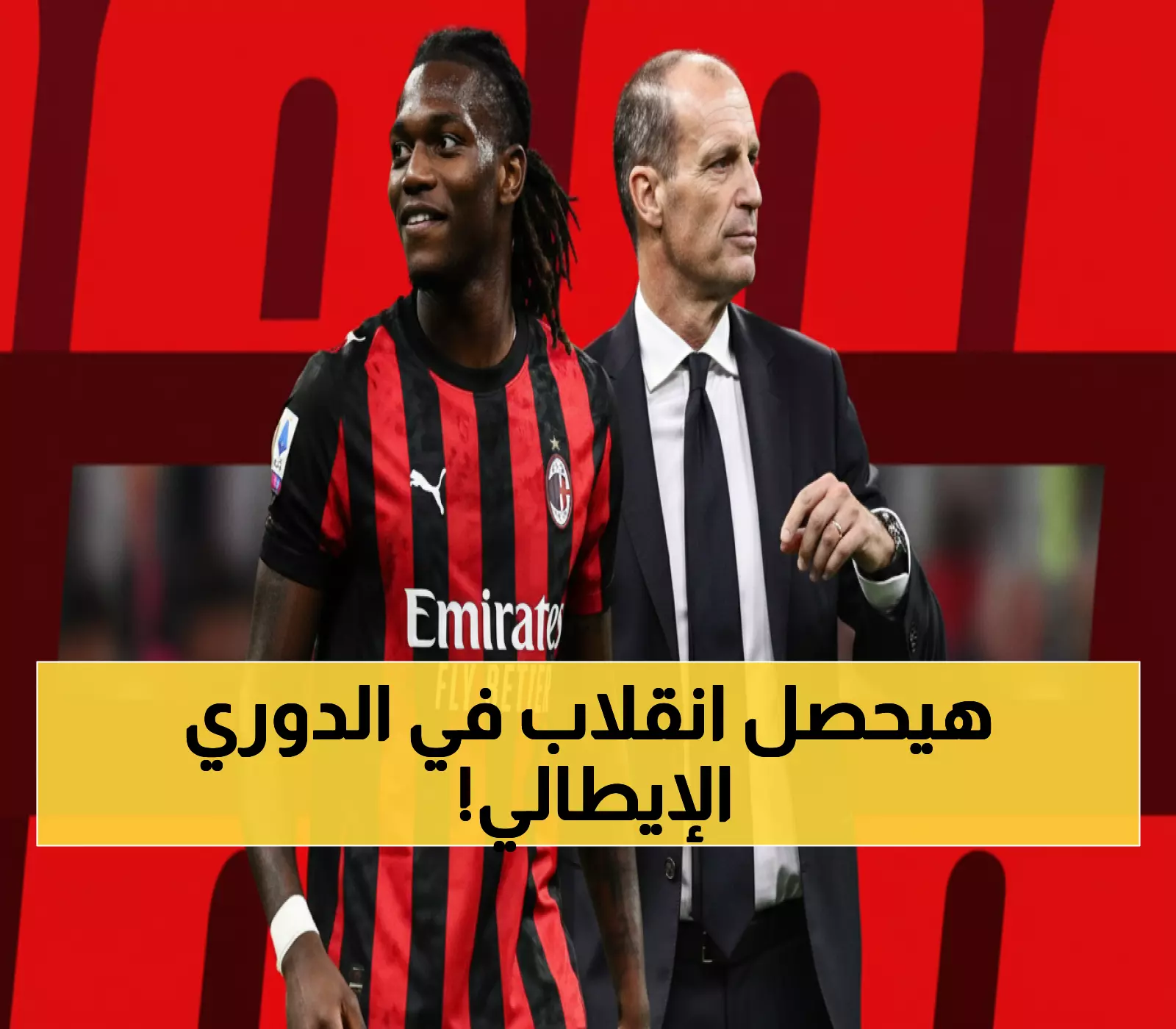 عاجل: هزائم نابولي وروما تفتح الباب أمام ميلان للانقضاض على الصدارة... أليجري أمام فرصة العمر!