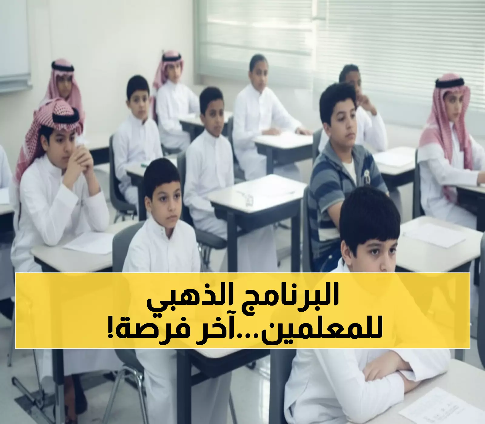 عاجل: وزارة التعليم تفتح باب التقديم لبرنامج 'فُرص' - آخر فرصة للمعلمين للانتقال قبل 30 أكتوبر!