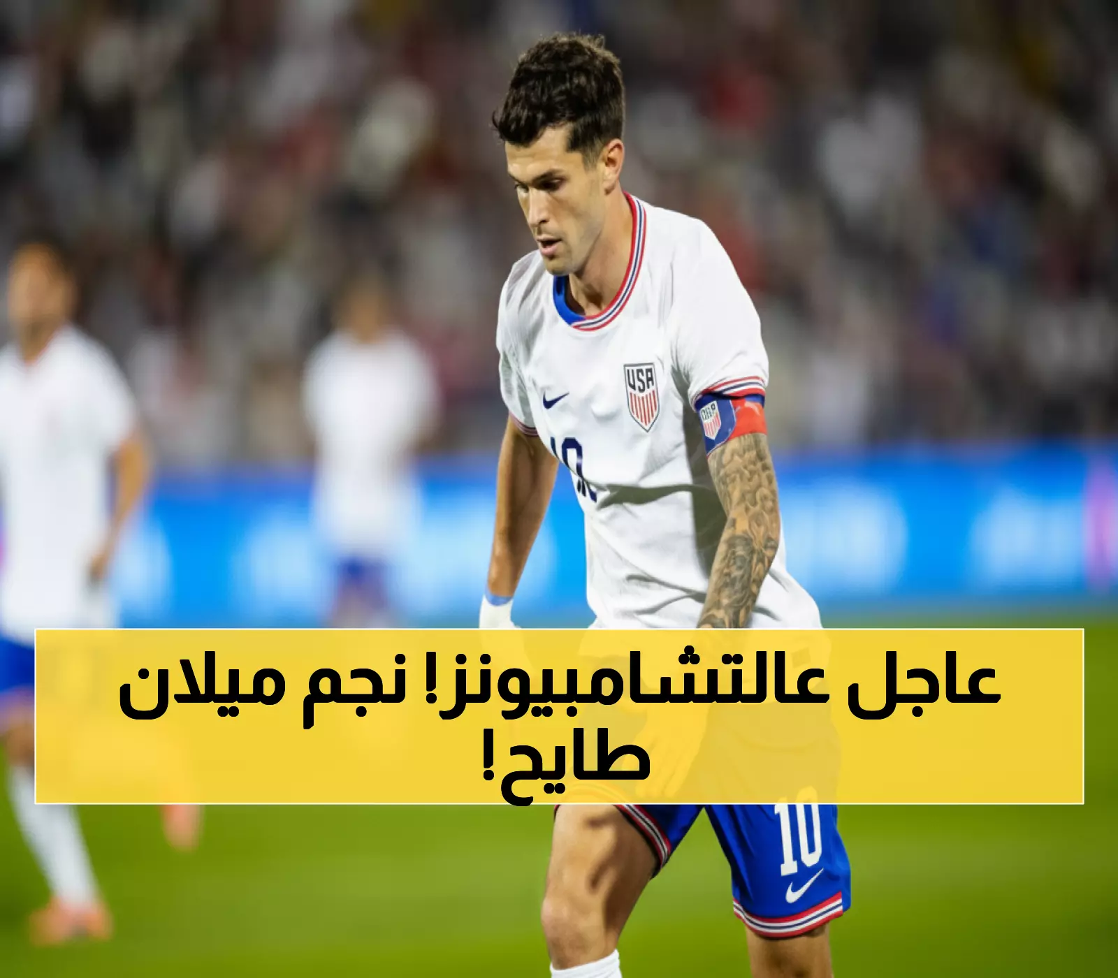عاجل: صدمة في ميلان! إصابة بوليسيتش تهدد ديربي إنتر والحلم الأمريكي في كأس العالم