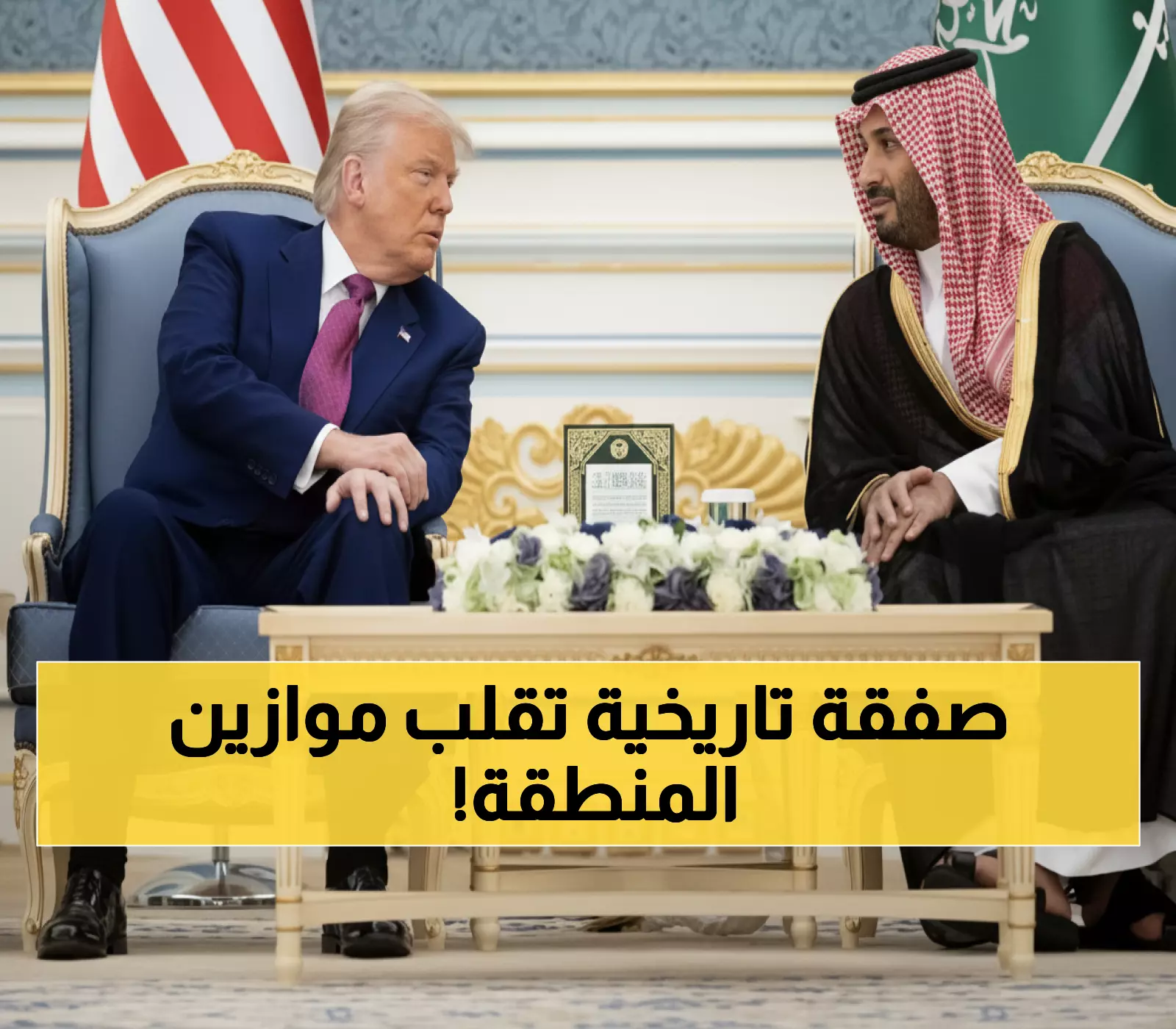 عاجل: محمد بن سلمان يسعى لصفقة دفاعية تاريخية مع أمريكا... هل تغير خريطة الشرق الأوسط؟