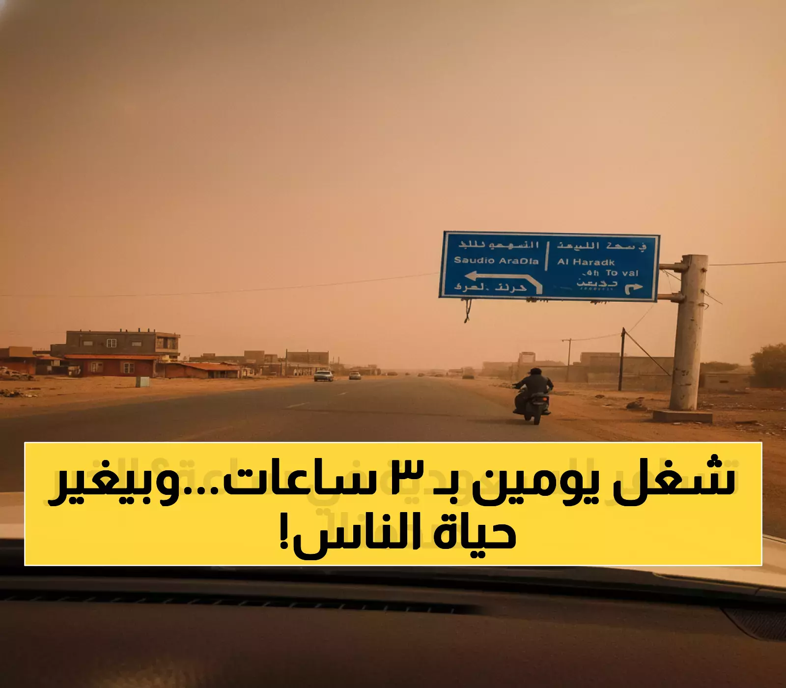 من 72 ساعة إلى 3 فقط.. كيف يُعيد الطريق السعودي-اليمني الجديد الحياة لآلاف العائلات؟