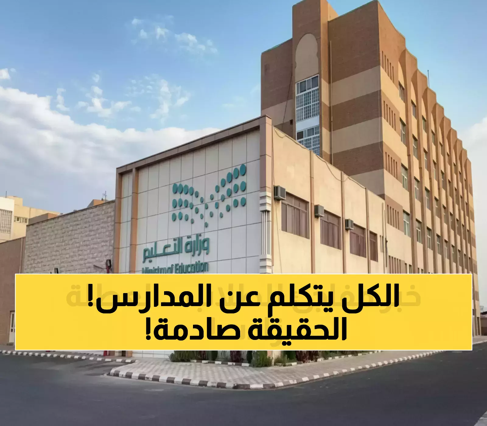 كشف الحقائق: الشائعات مقابل القرارات الرسمية حول تعليق الدراسة في السعودية ومصر