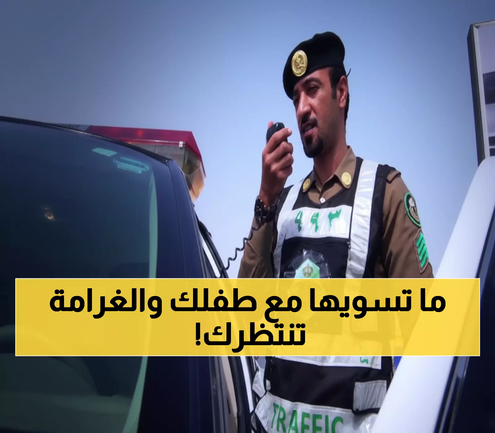 عاجل: المرور السعودي يصدم الجميع بغرامة 500 ريال لهذا التصرف البسيط مع الأطفال!