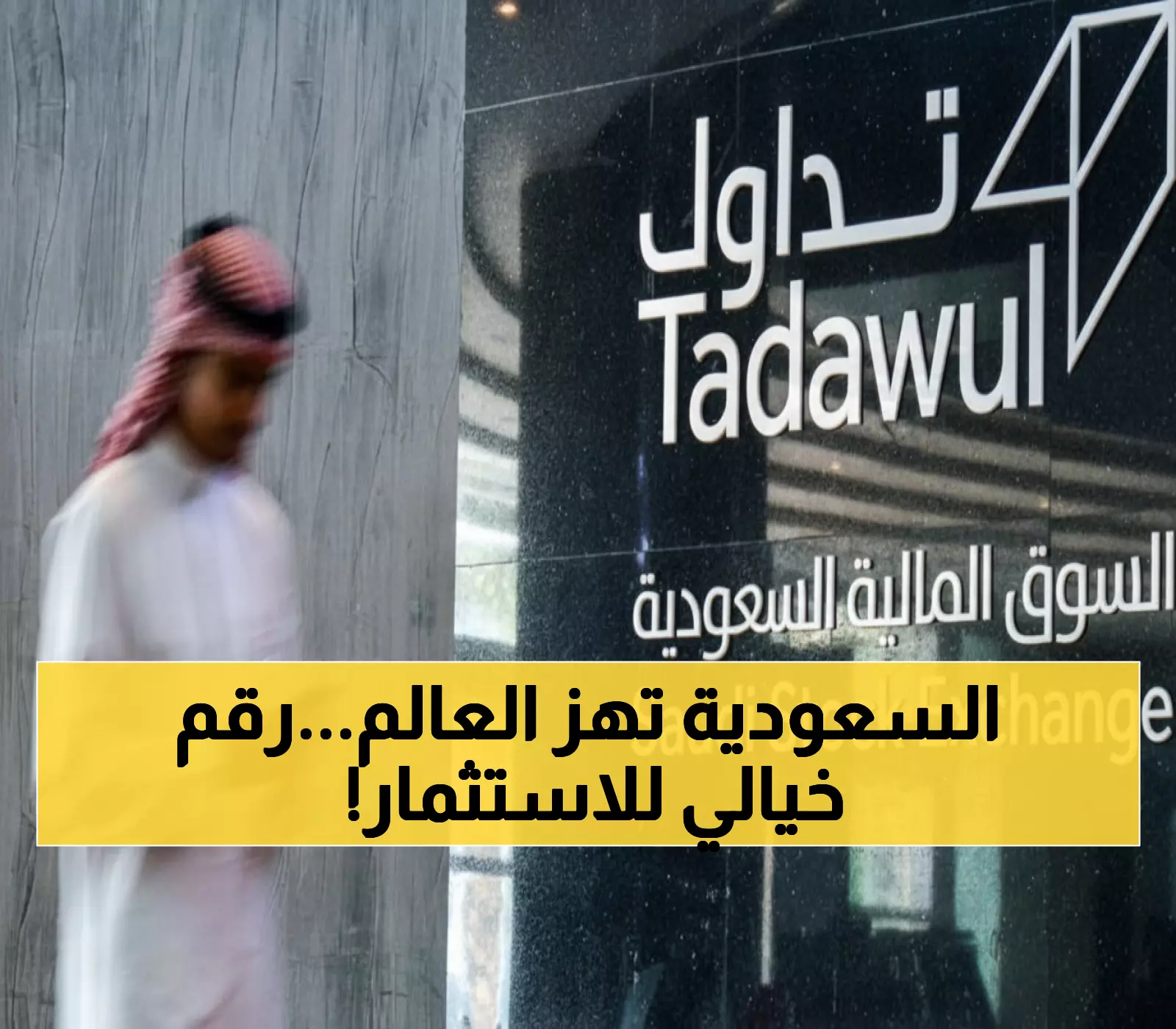 عاجل: السعودية تحقق إنجاز تاريخي... الاستثمارات الأجنبية تتجاوز التريليون ريال لأول مرة في التاريخ!