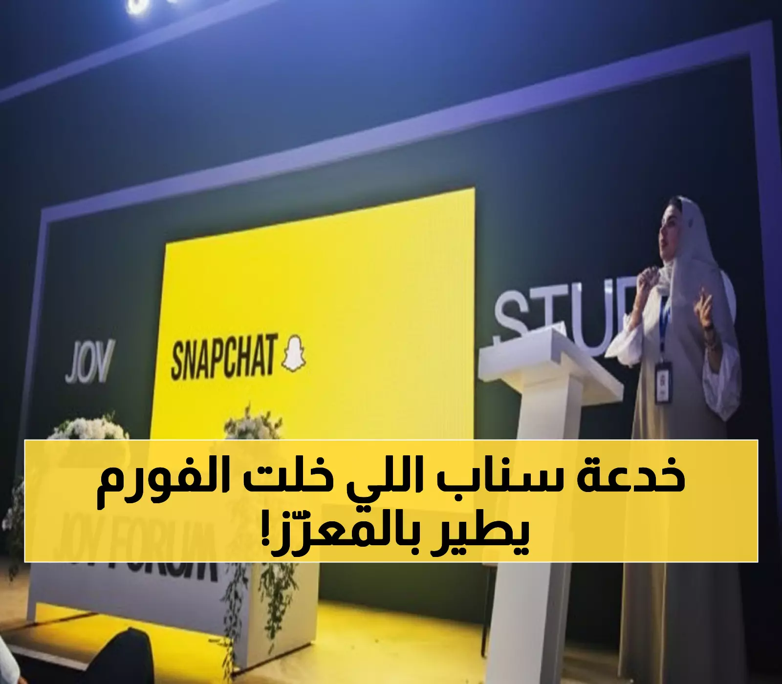 شاهد: كيف حولت سناب شات Joy Forum 2025 لعالم خيالي بتقنية الواقع المعزّز؟ السعوديون مبهورون!