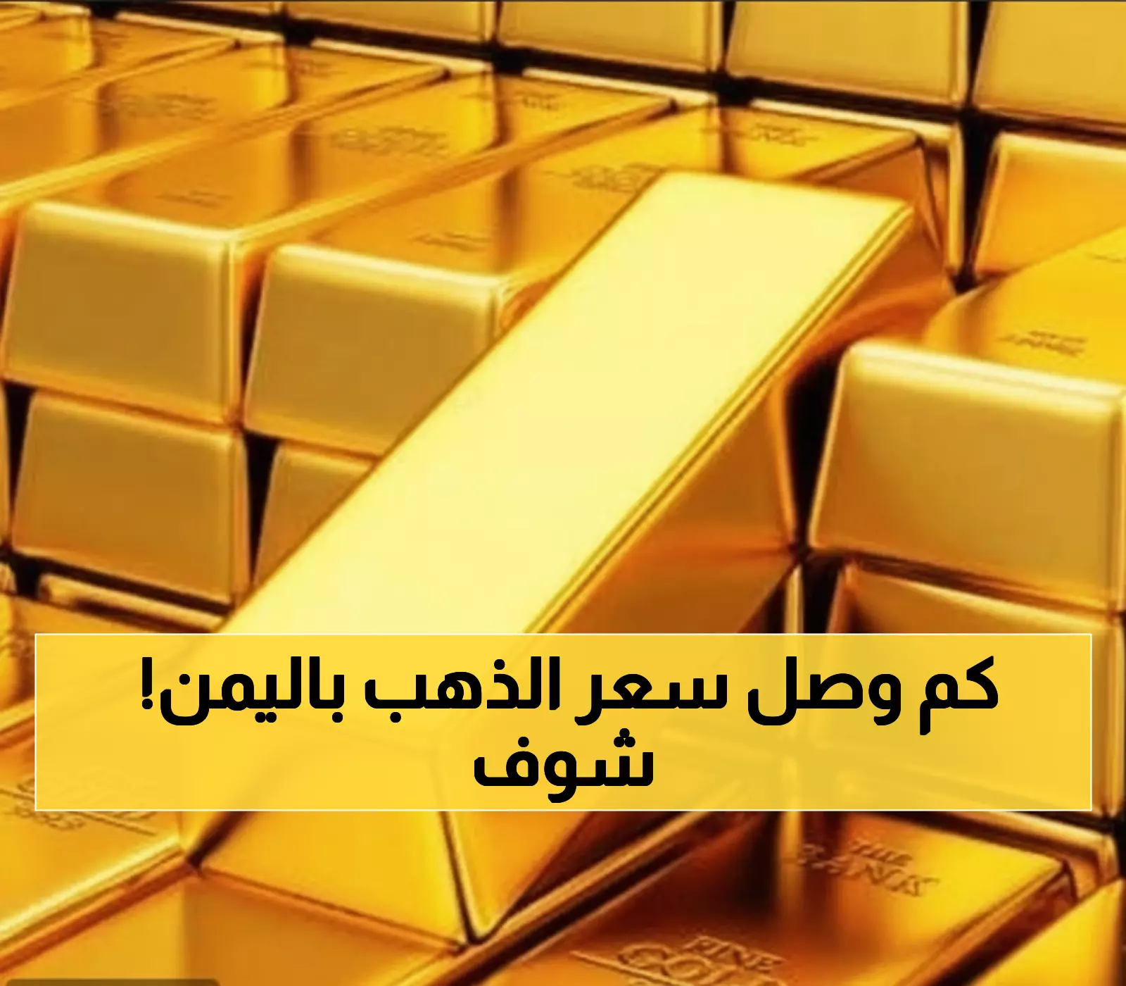 عاجل: الذهب ينفجر في اليمن… أسعار صادمة تتجاوز 500 ريال سعودي للجرام الواحد!