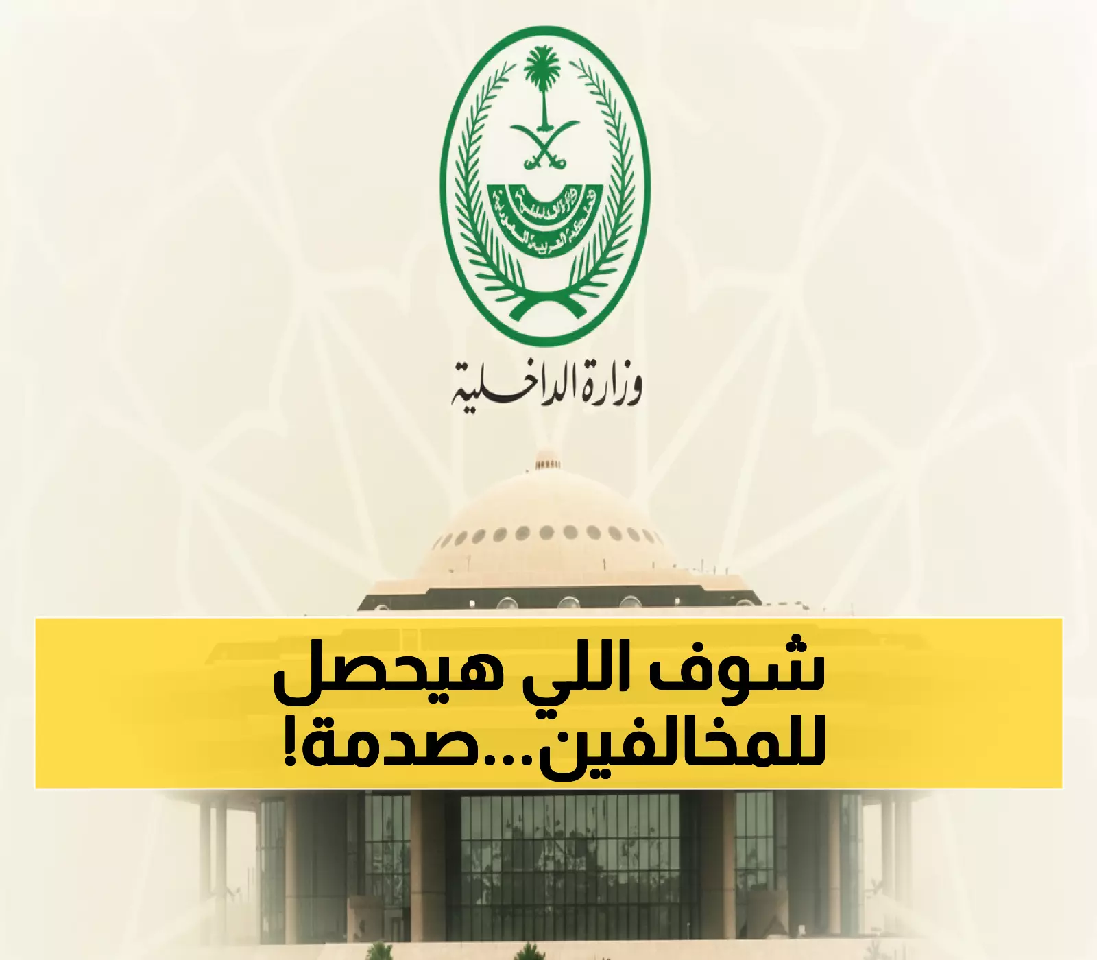 عاجل: السعودية تضبط 23 ألف مخالف في أسبوع واحد - عقوبات صادمة تصل لـ15 سنة ومليون ريال!