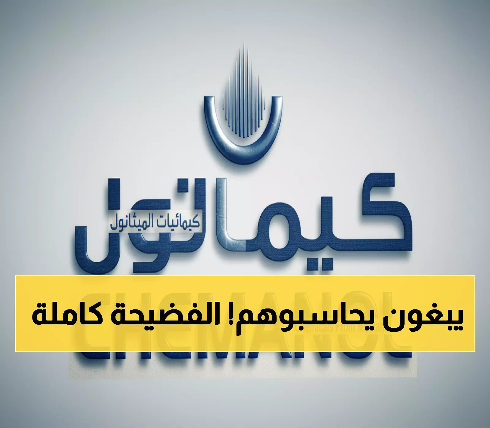تطور خطير: مساهمو كيمانول يصوتون لمحاسبة الإدارة السابقة - ما حقيقة المخالفات؟