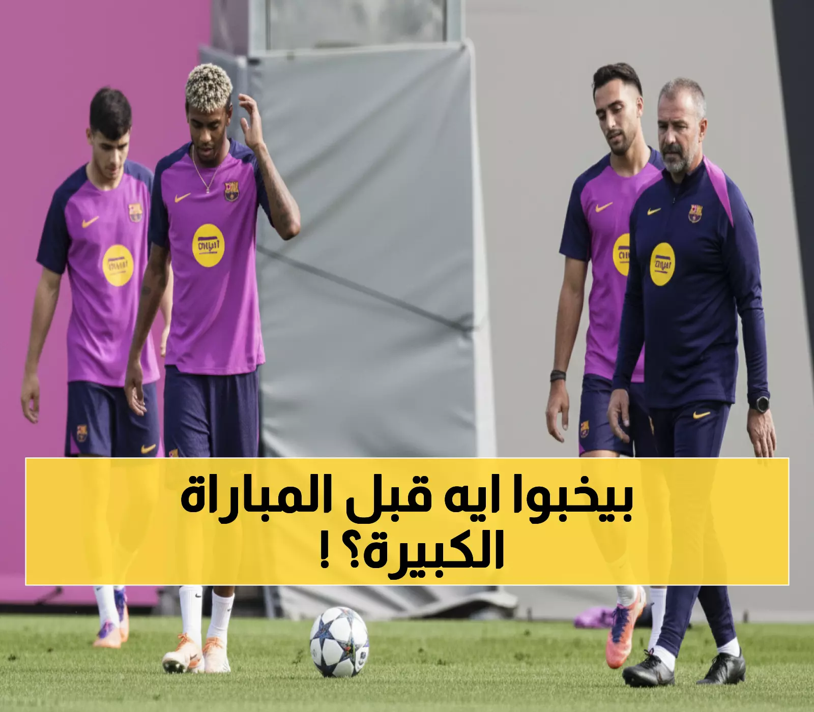 عاجل: برشلونة يكشف سلاحه السري قبل ساعات من مواجهة أولمبياكوس الحاسمة!