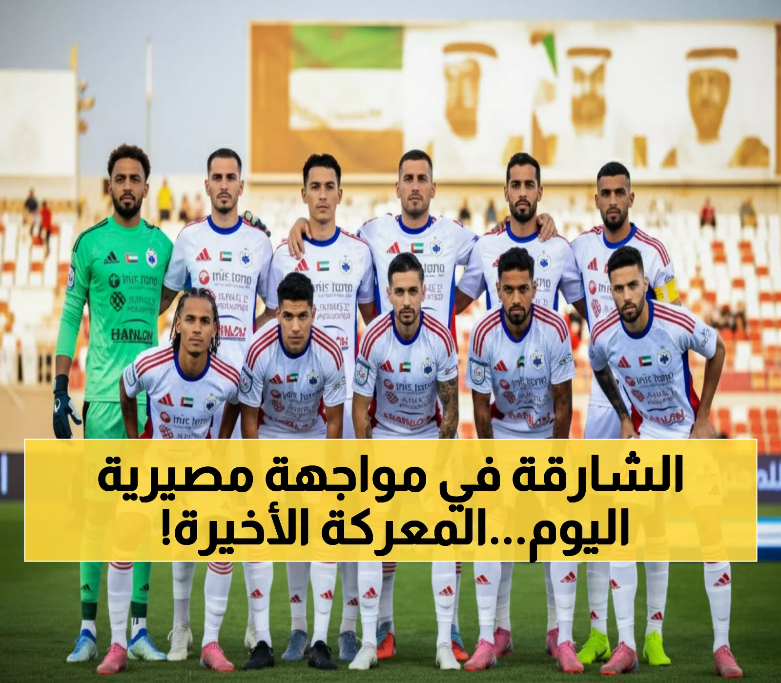 حصري: معركة البقاء في آسيا... الشارقة يواجه كابوسه الإيراني والمركز الثامن على المحك!