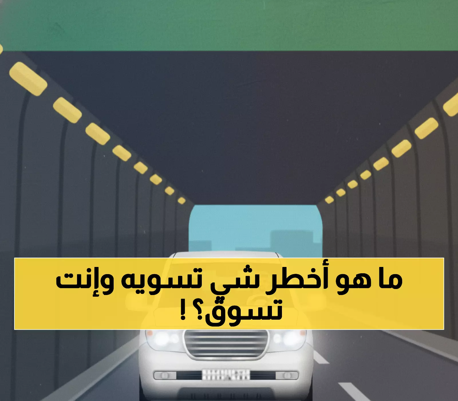 رسمي: المرور السعودي يفضح السبب الخفي وراء 40% من حوادث الطرق… والحل بسيط جداً