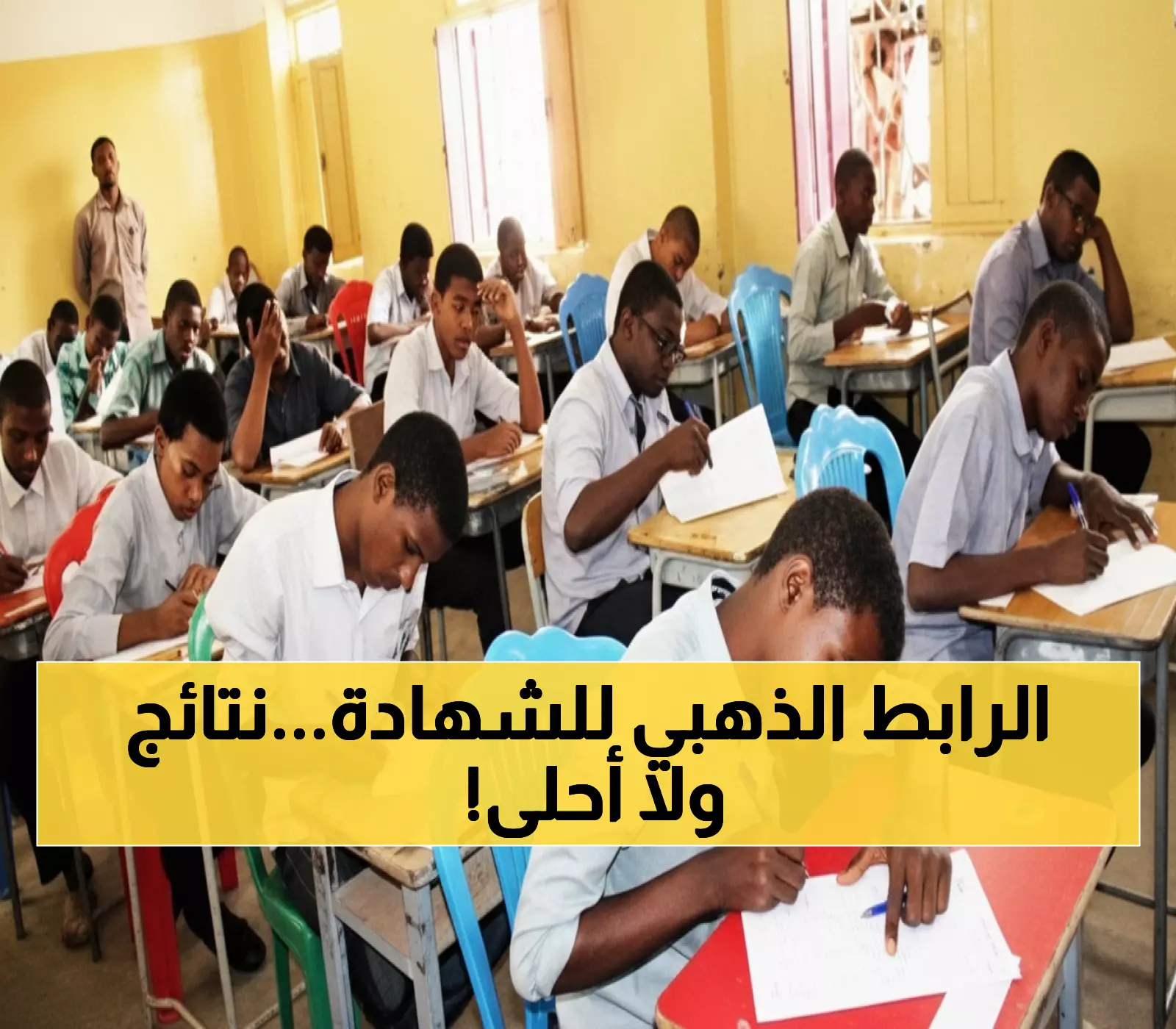 عاجل: إعلان رسمي من بورتسودان - رابط نتيجة الشهادة السودانية متاح الآن لآلاف الطلاب المنتظرين!