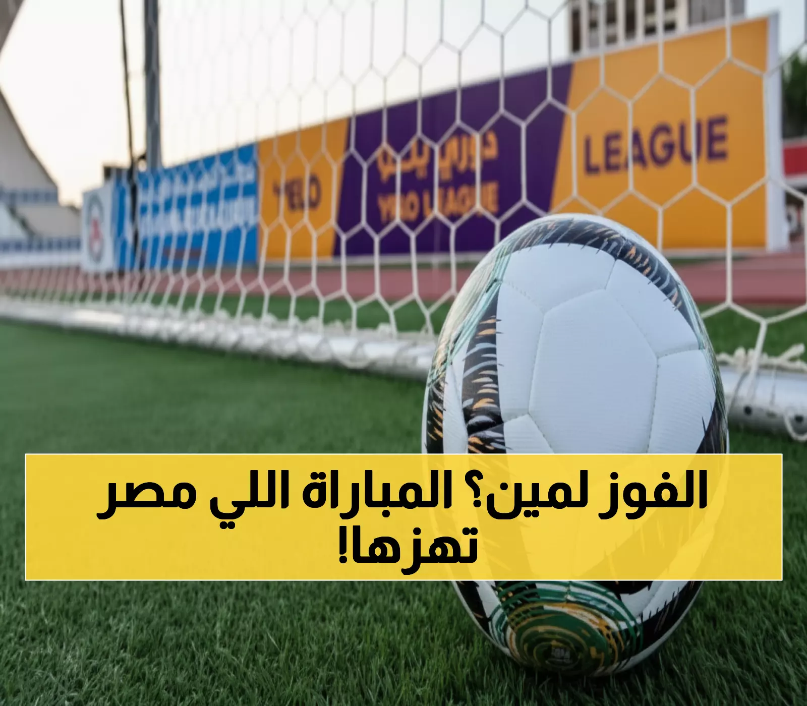 عاجل: معركة نارية اليوم تحسم صدارة الدوري - العُلا والدرعية وجهاً لوجه في قمة تاريخية!