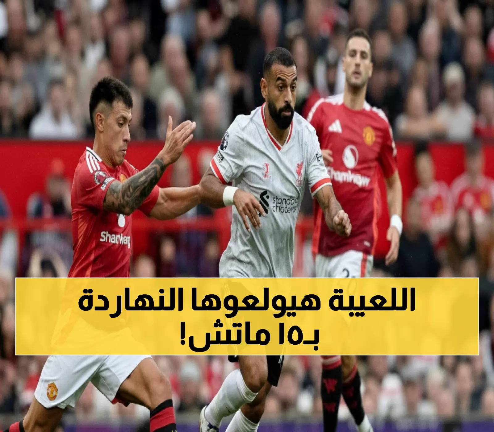 شاهد: القمة الأسطورية ليفربول × مانشستر يونايتد تقود يوماً كروياً استثنائياً بـ15 مباراة أوروبية!