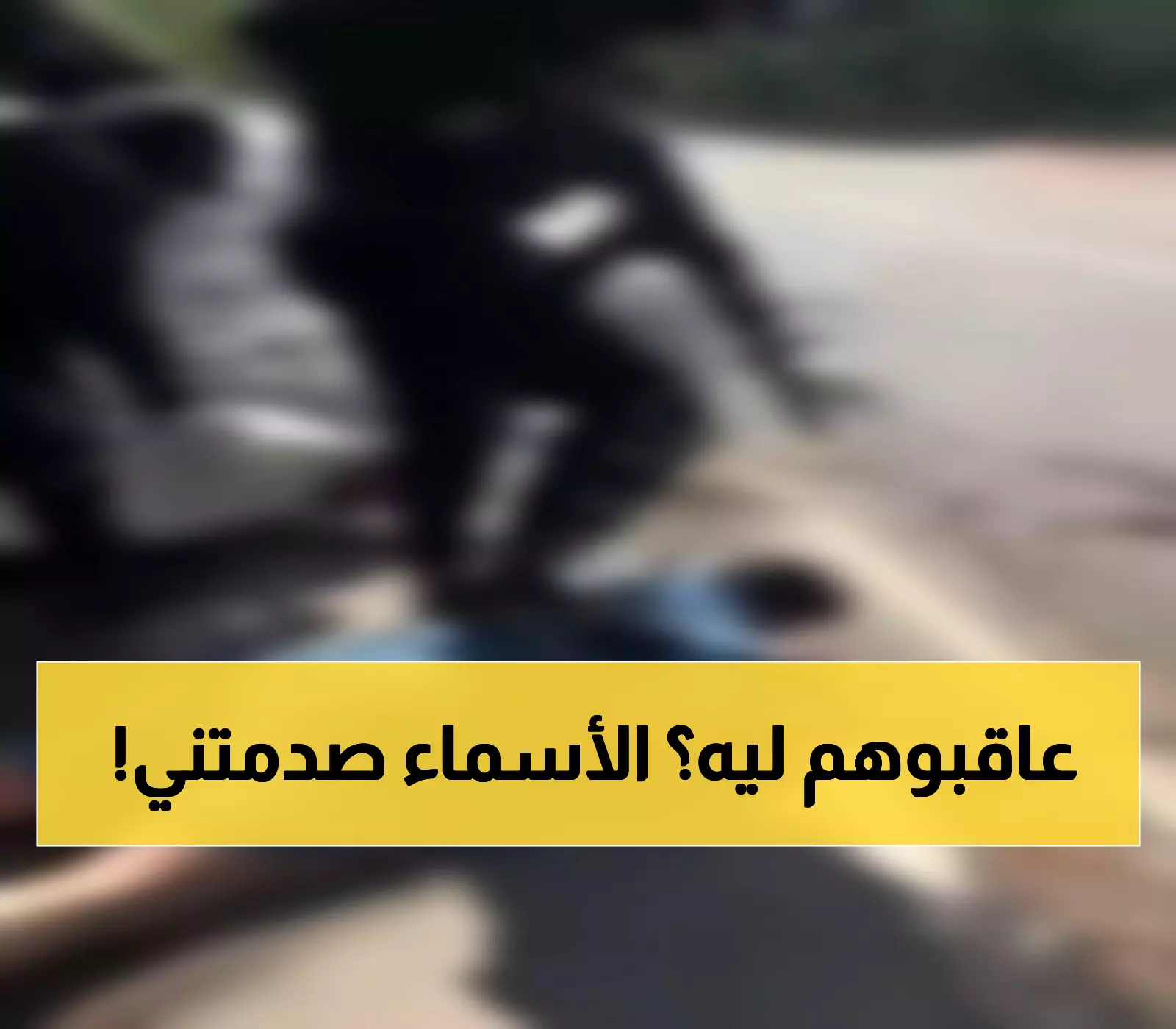 حصري: أسماء الإعلاميين المعاقبين من تنظيم الإعلام بسبب المقطع المثير للجدل... قائمة مفاجئة!