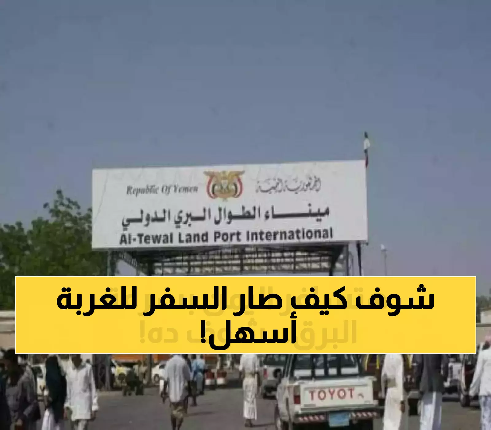 منفذ الطوال-حرض.. ثورة تنقل 3 أيام من السفر إلى 3 ساعات فقط وتحيي آمال آلاف المغتربين