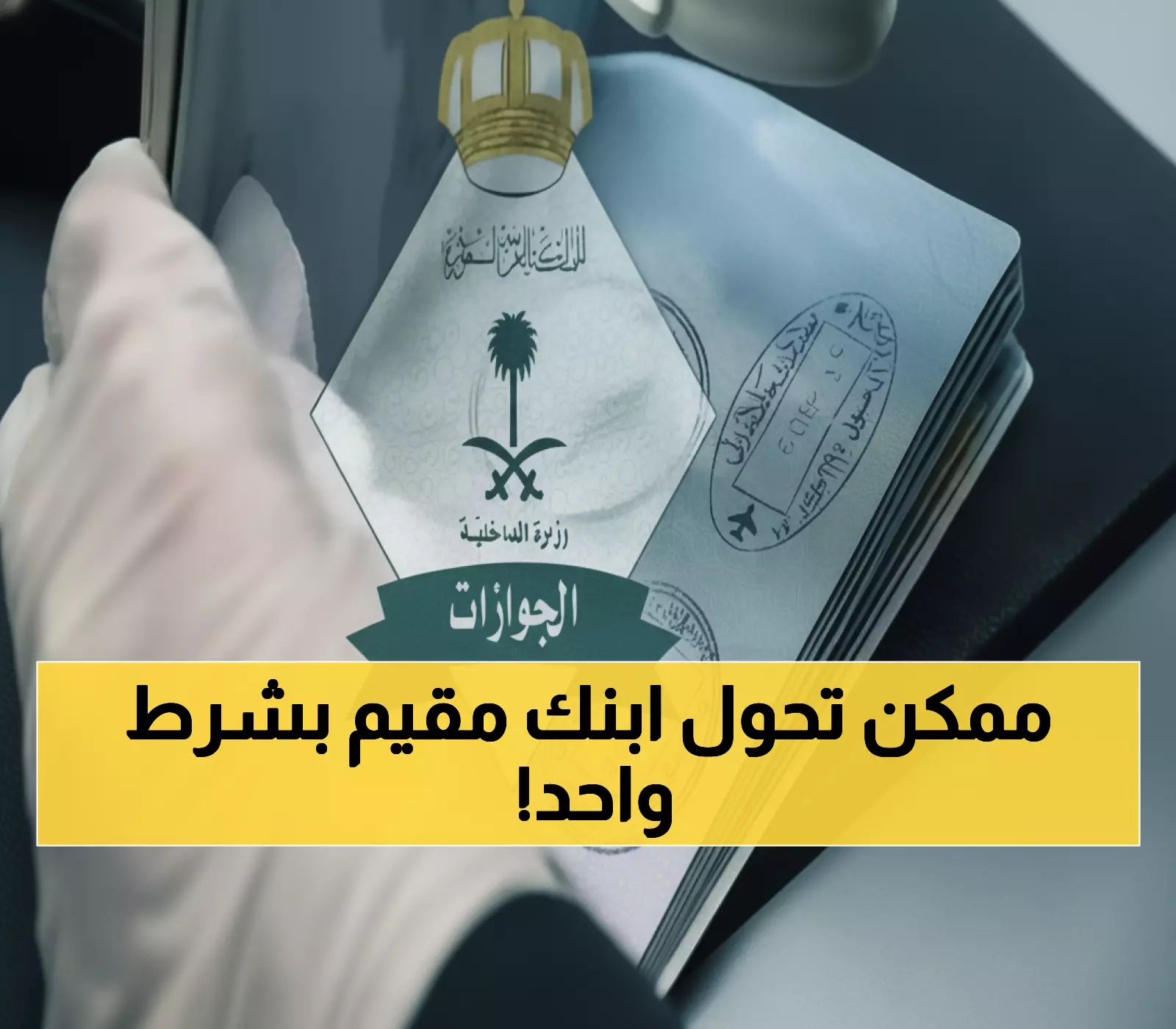 عاجل: الجوازات السعودية تحدث ثورة - تحويل الزيارة لإقامة دائمة لمليون طفل بشرط واحد!