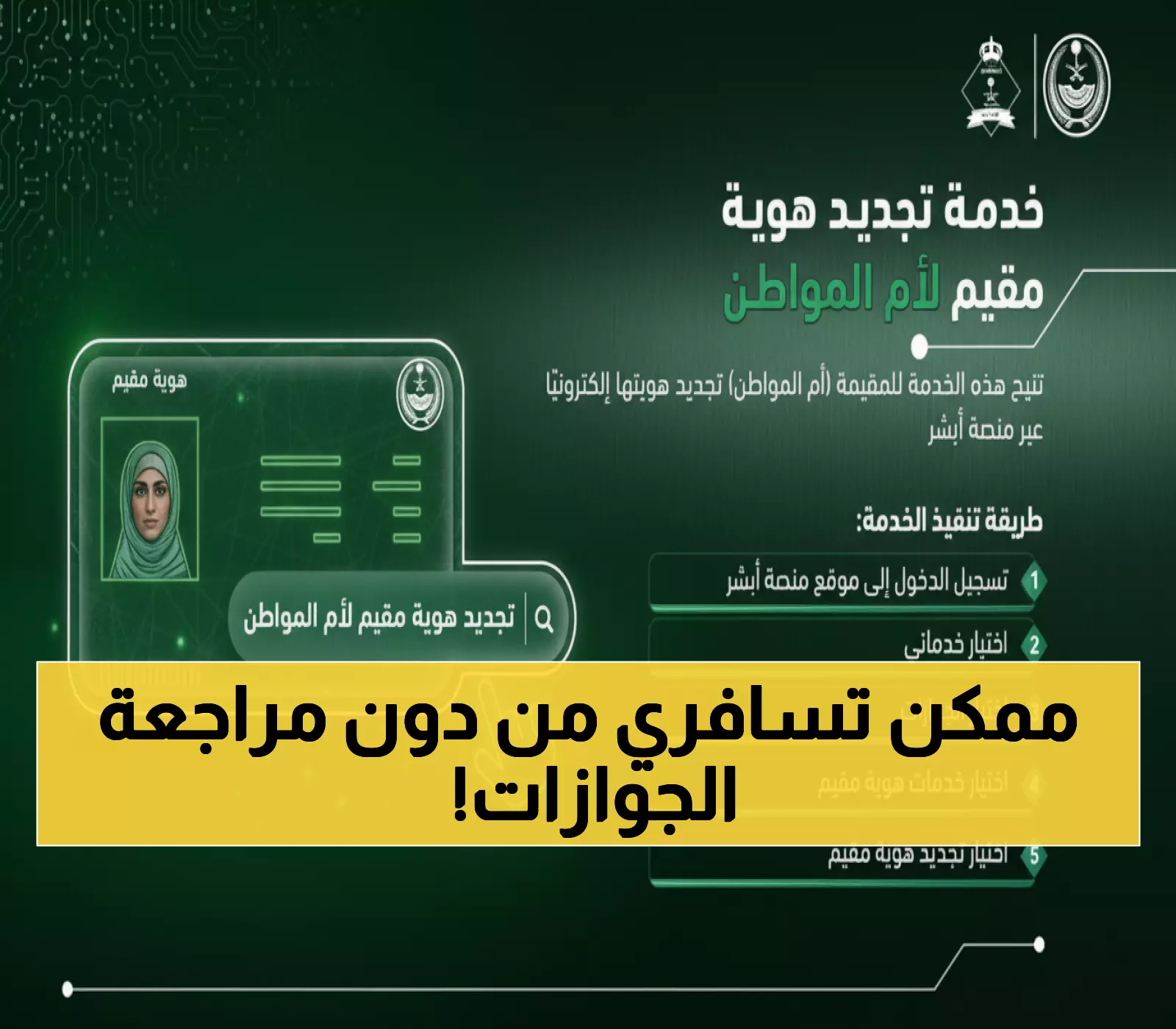 حصري: أمهات المواطنين السعوديين لن يحتجن لمراجعة الجوازات بعد اليوم... إليكم السر!