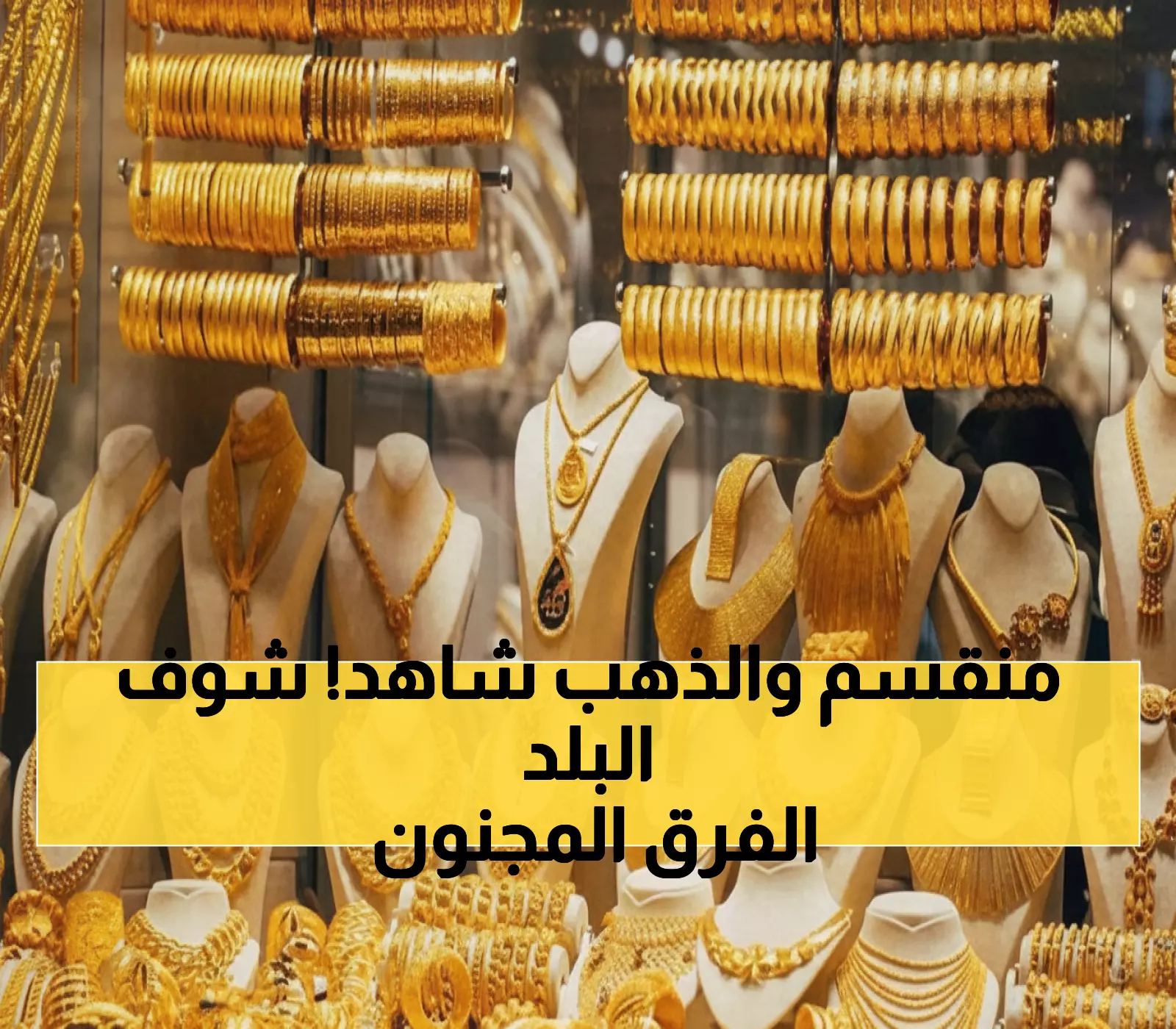 عاجل: أسعار الذهب اليوم في اليمن... عيار 21 يقفز لـ200 ألف في عدن مقابل 51 ألف في صنعاء!