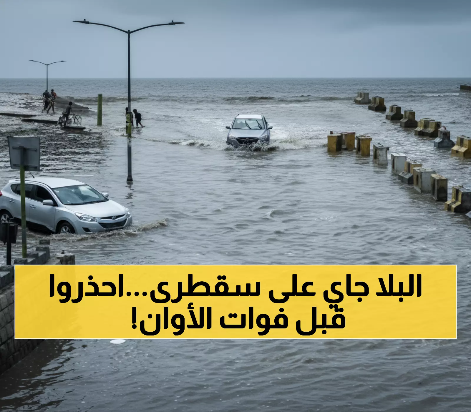 عاجل: إعصار مداري يقترب من سقطرى الأربعاء... مركز الأرصاد يحذر من رياح مدمرة وفيضانات خطيرة!
