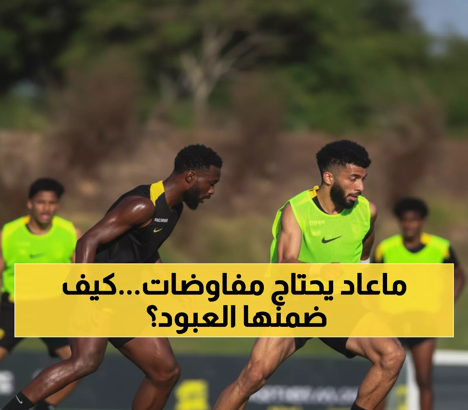 حصري: عبد الرحمن العبود يبقى مع الاتحاد تلقائياً - السر وراء عدم حاجته للمفاوضات!