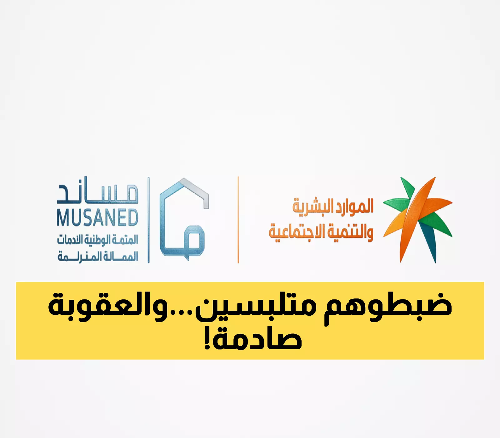 حصري: 37 مكتب استقدام يسقط في شباك الرقابة - تفاصيل مثيرة عن انتهاكات خطيرة ضد المواطنين