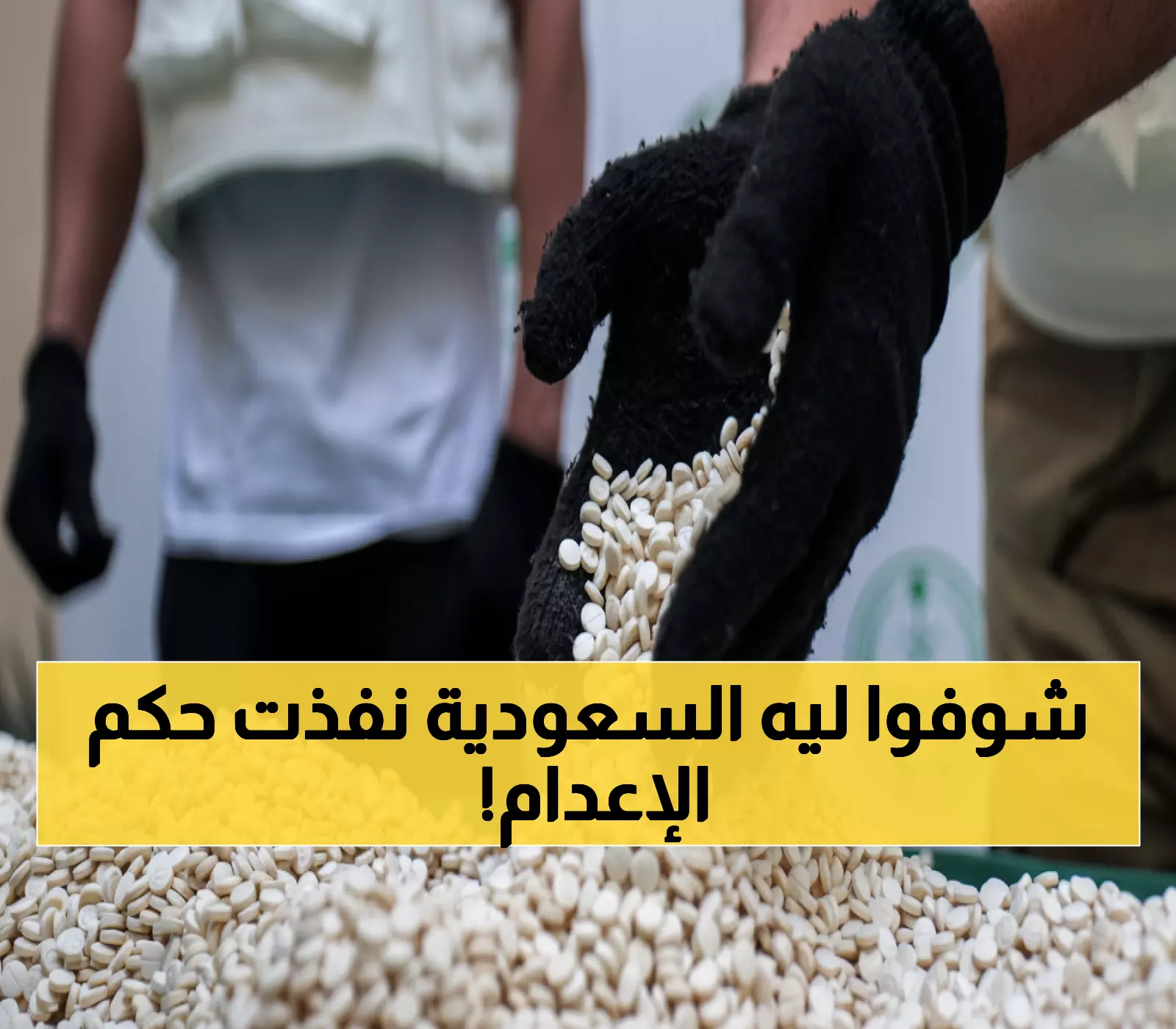 عاجل: السعودية تُعدم مصريين بتهمة صادمة في تبوك... والكشف عن تفاصيل الجريمة التي هزّت المملكة!