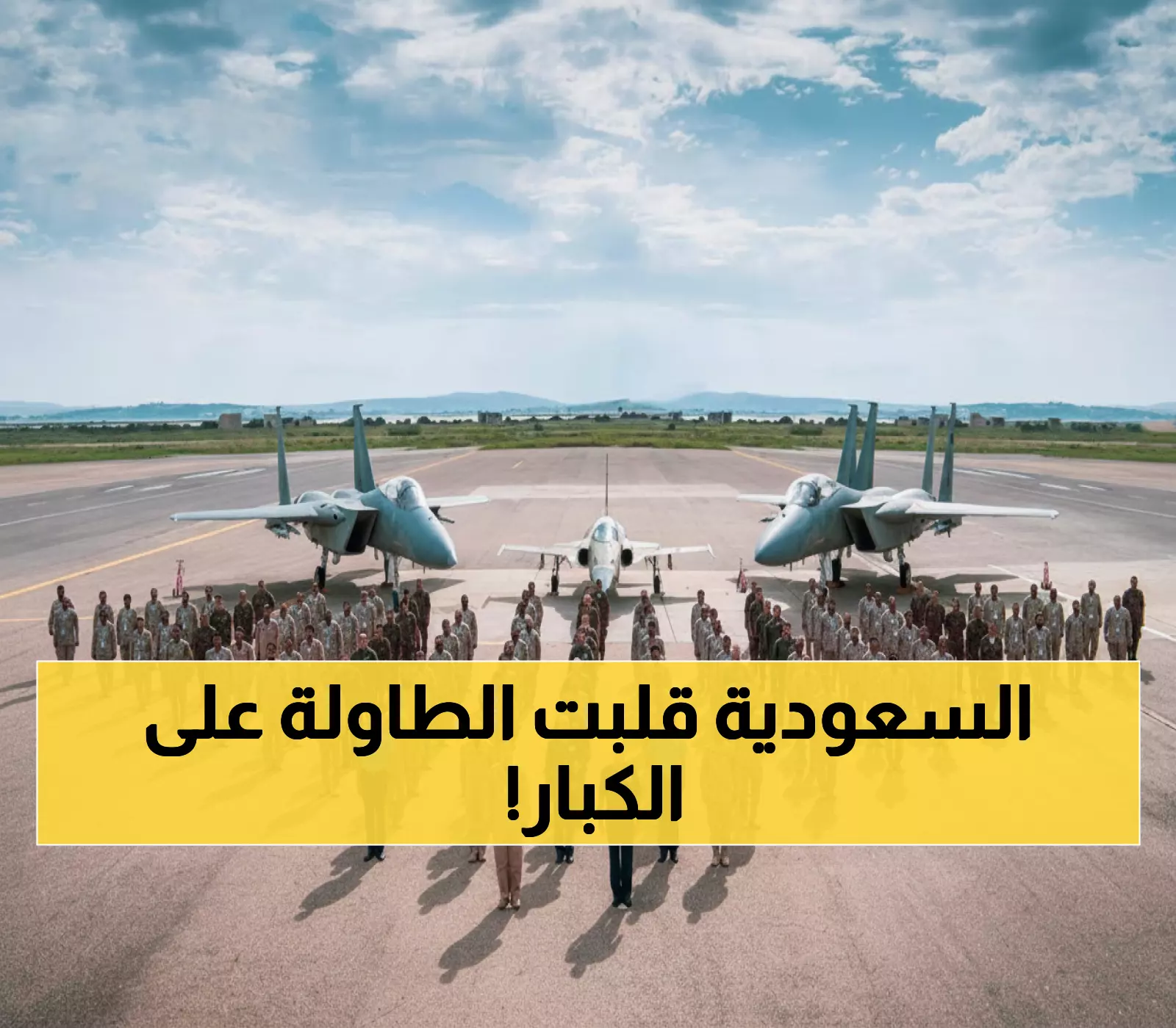 نهضة تاريخية: السعودية تحطم الأرقام وتهزم ألمانيا وكندا - المرتبة 13 عالمياً في القوة الجوية!