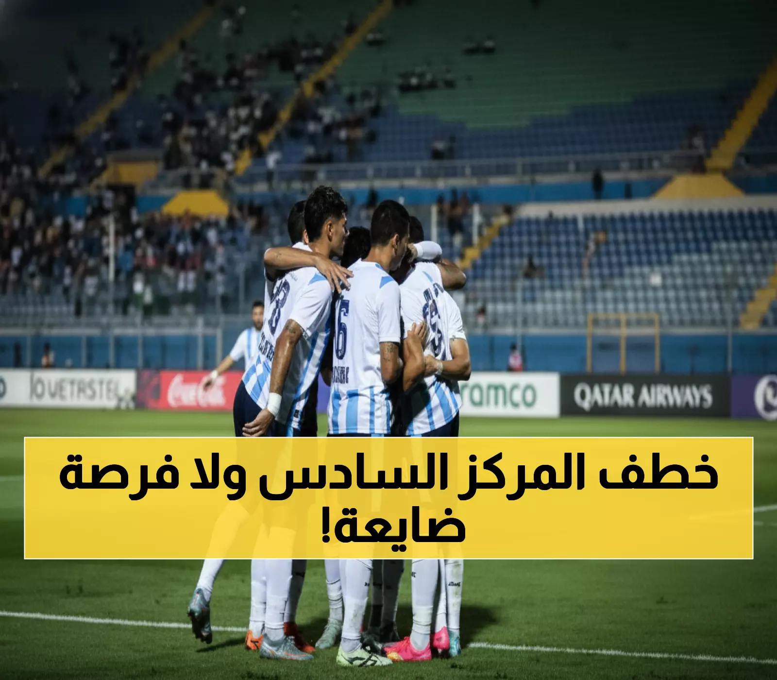 عاجل: السماوي يخوض معركة القفز التاريخي الليلة... هل ينتقل من المركز 9 للسادس في 90 دقيقة؟