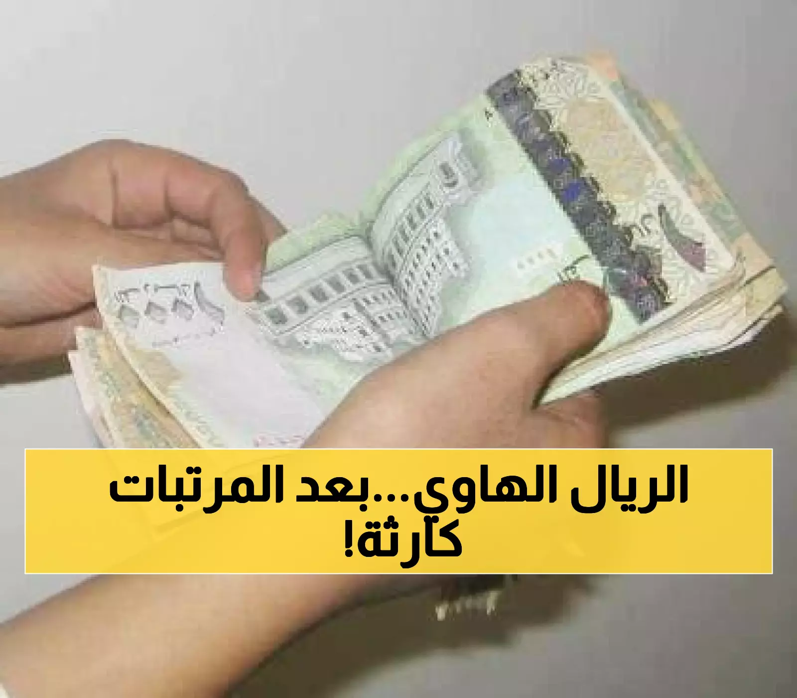 بعد قرار صرف مرتبات أكتوبر و المتأخرات.. أنهيار غير مسبوق للريال اليمني إمام السعودي والدولار ! (الأسعار الآن)