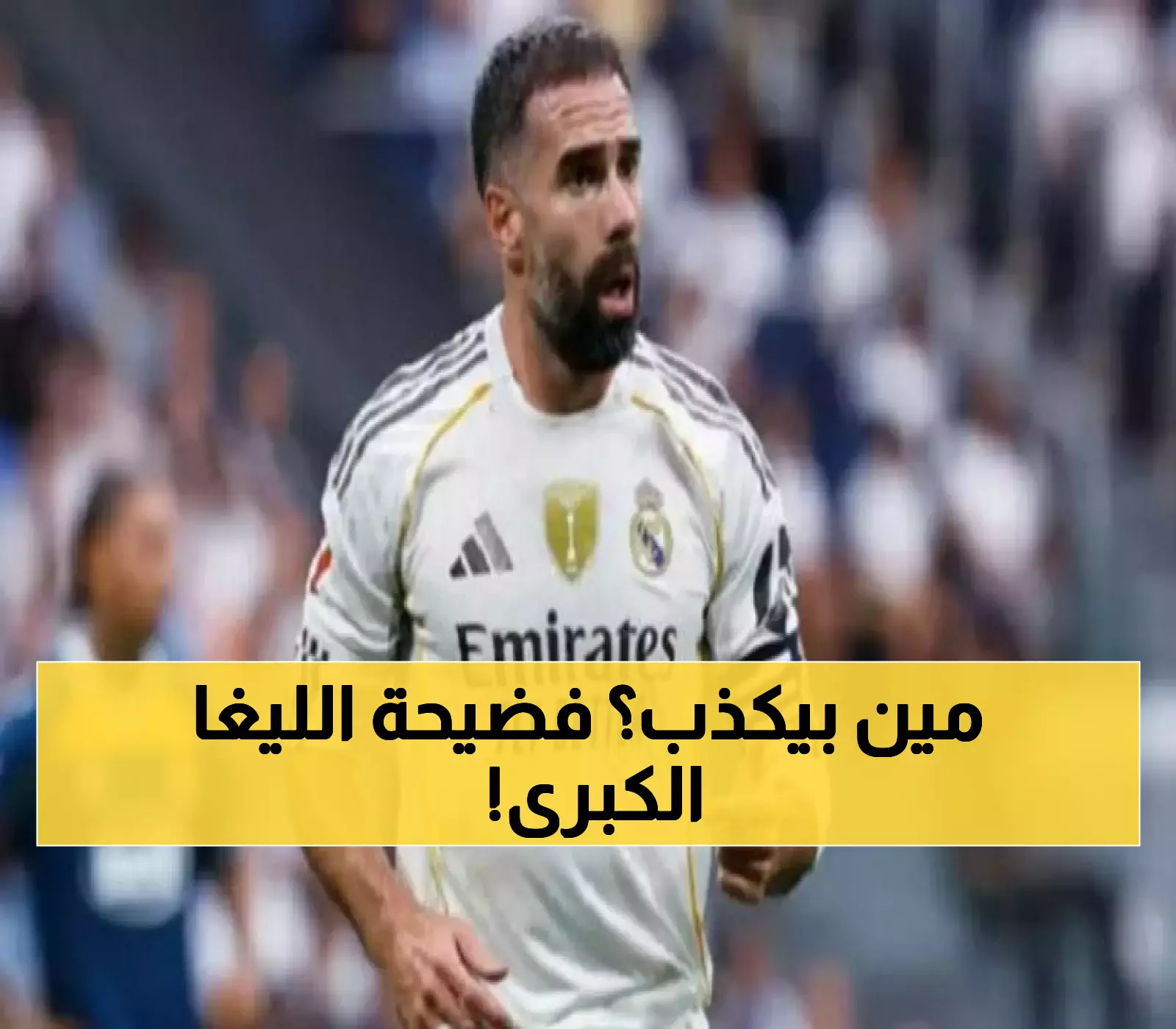صراع يتجاوز ميامي: كارفاخال وتيباس يتبادلان اتهامات خطيرة حول نزاهة الليغا والحكام