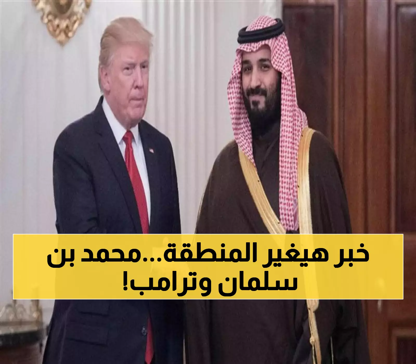 بعد انقطاع 7 سنوات.. ولي العهد السعودي في واشنطن لتوقيع اتفاقية دفاعية شاملة مع ترامب