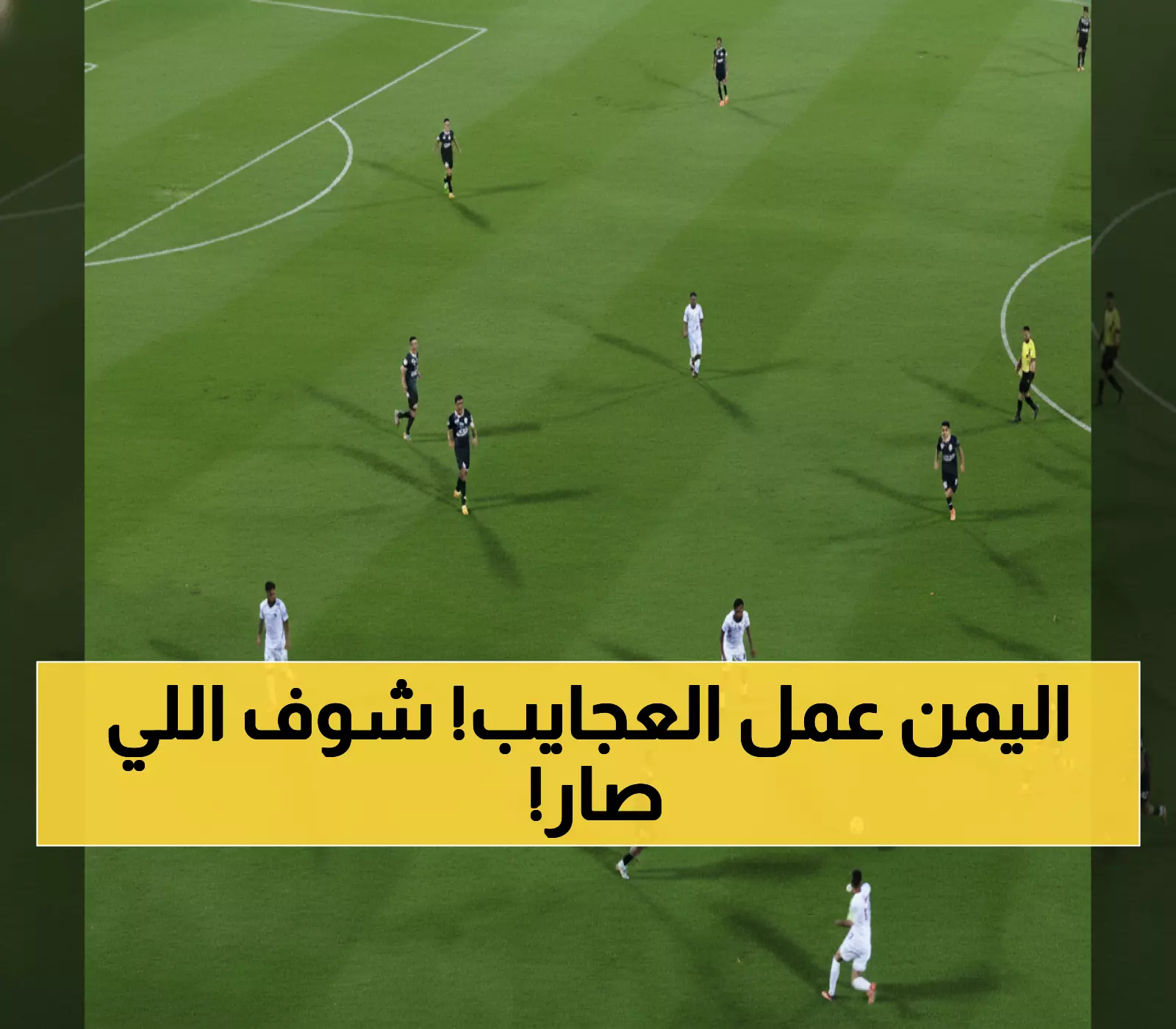 صادم: الفريق اليمني يسحق الشباب السعودي بـ2-0 ويتصدر المجموعة في مفاجأة تاريخية!