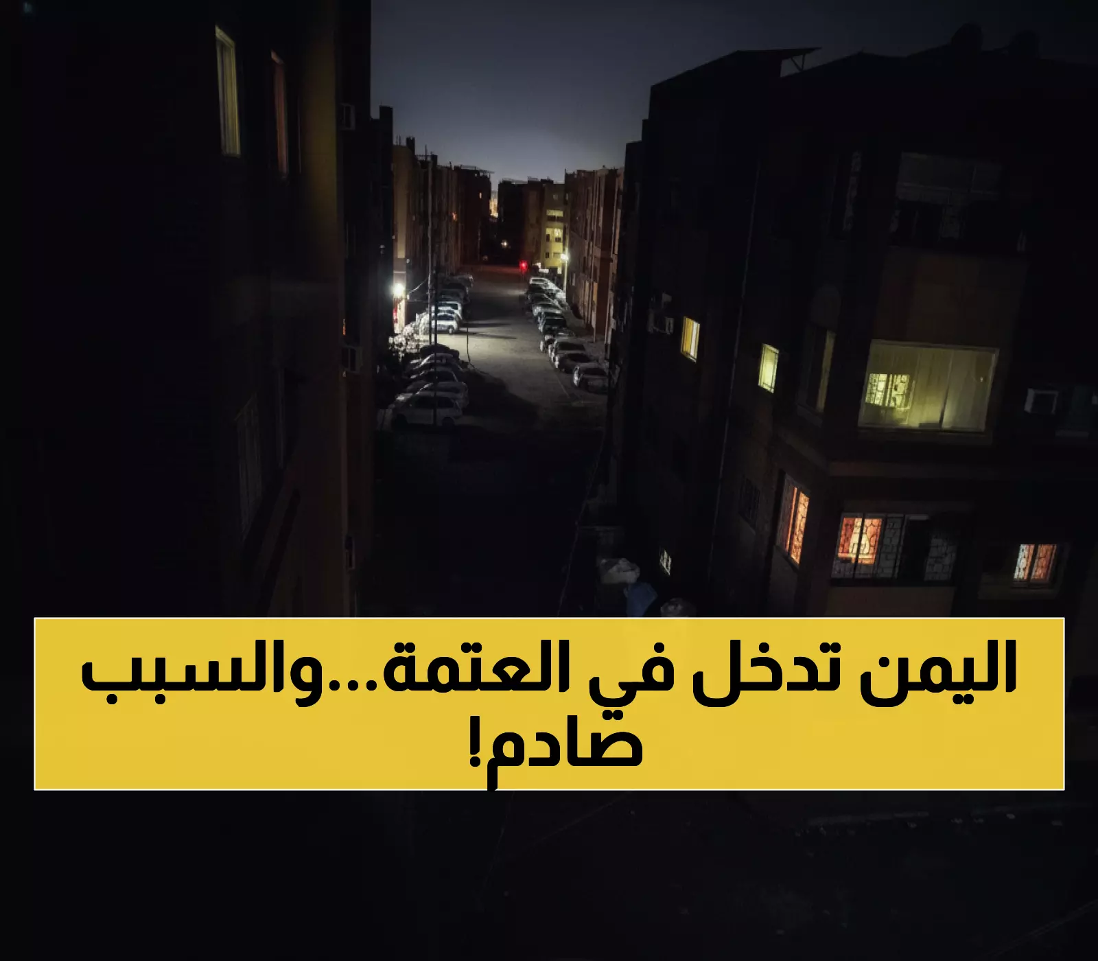 عاجل: تفجير إرهابي يغرق عدن في ظلام دامس... انقطاع كامل للكهرباء والحكومة تكشف التفاصيل المرعبة!