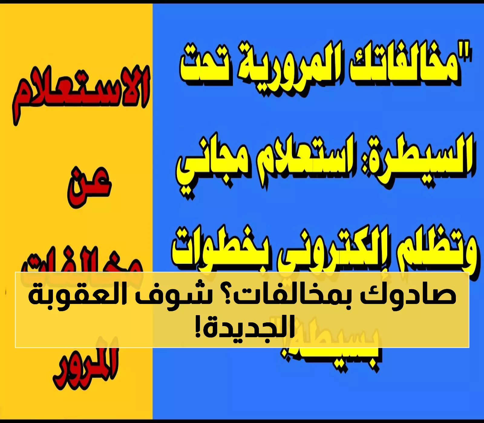 تحذير: إيقاف الخدمات الحكومية والإحالة للمحكمة لمن تتجاوز مخالفاته المرورية هذا الحد