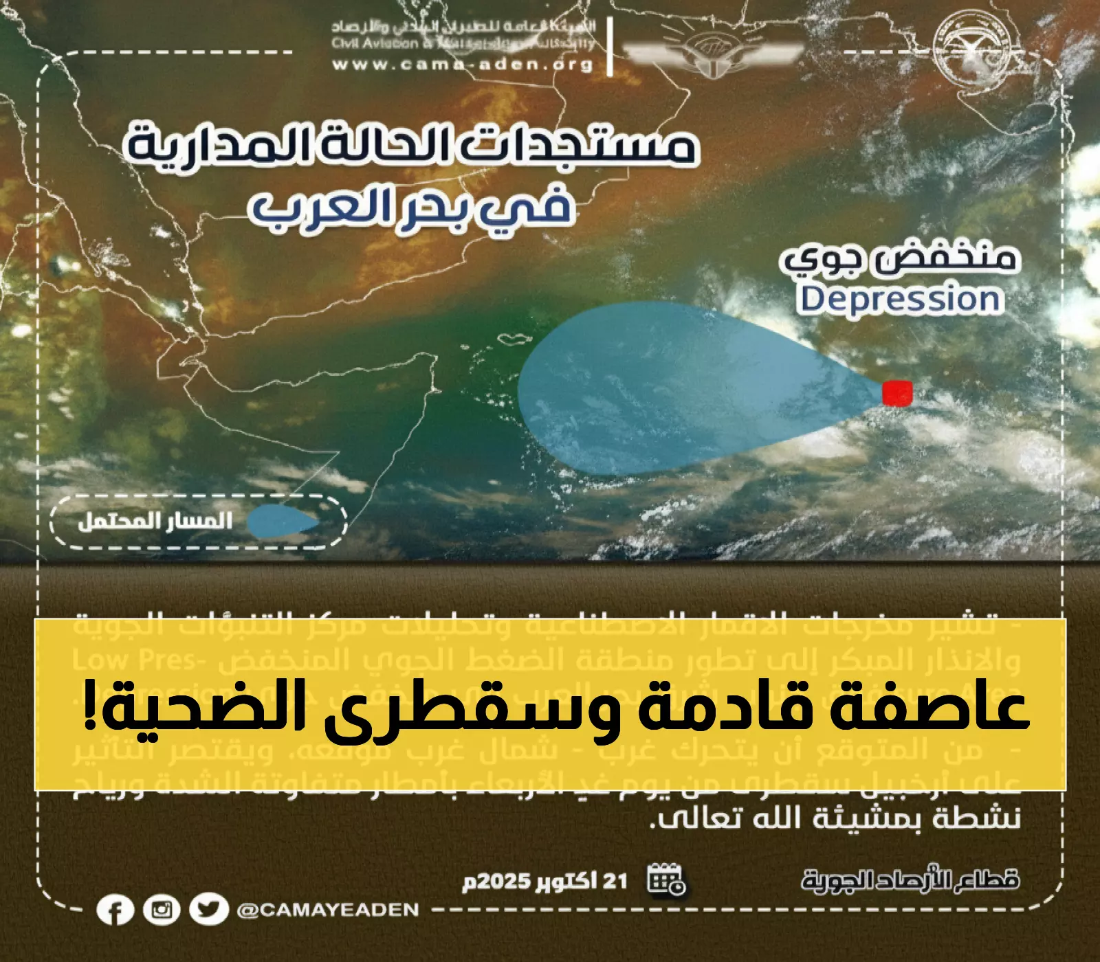 تحذير: الأرصاد تكشف تطور عاصفة جوية تتجه لسقطرى خلال 24 ساعة... هل أنت مستعد؟